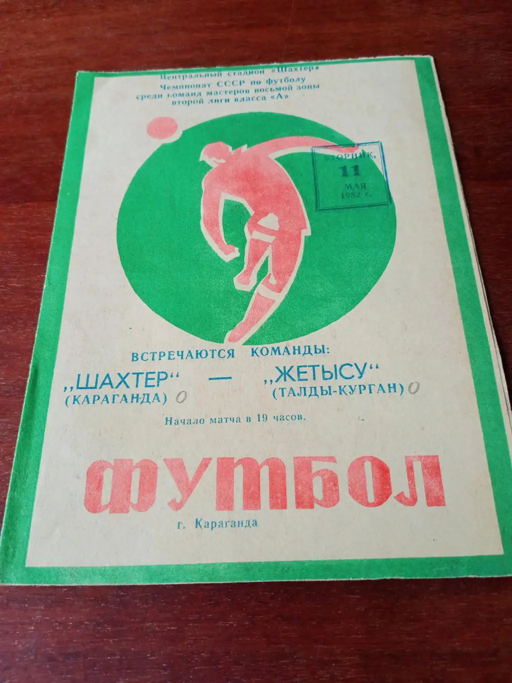 Шахтер Караганда - Жетысу Талды-Курган. 11 мая 1982 год