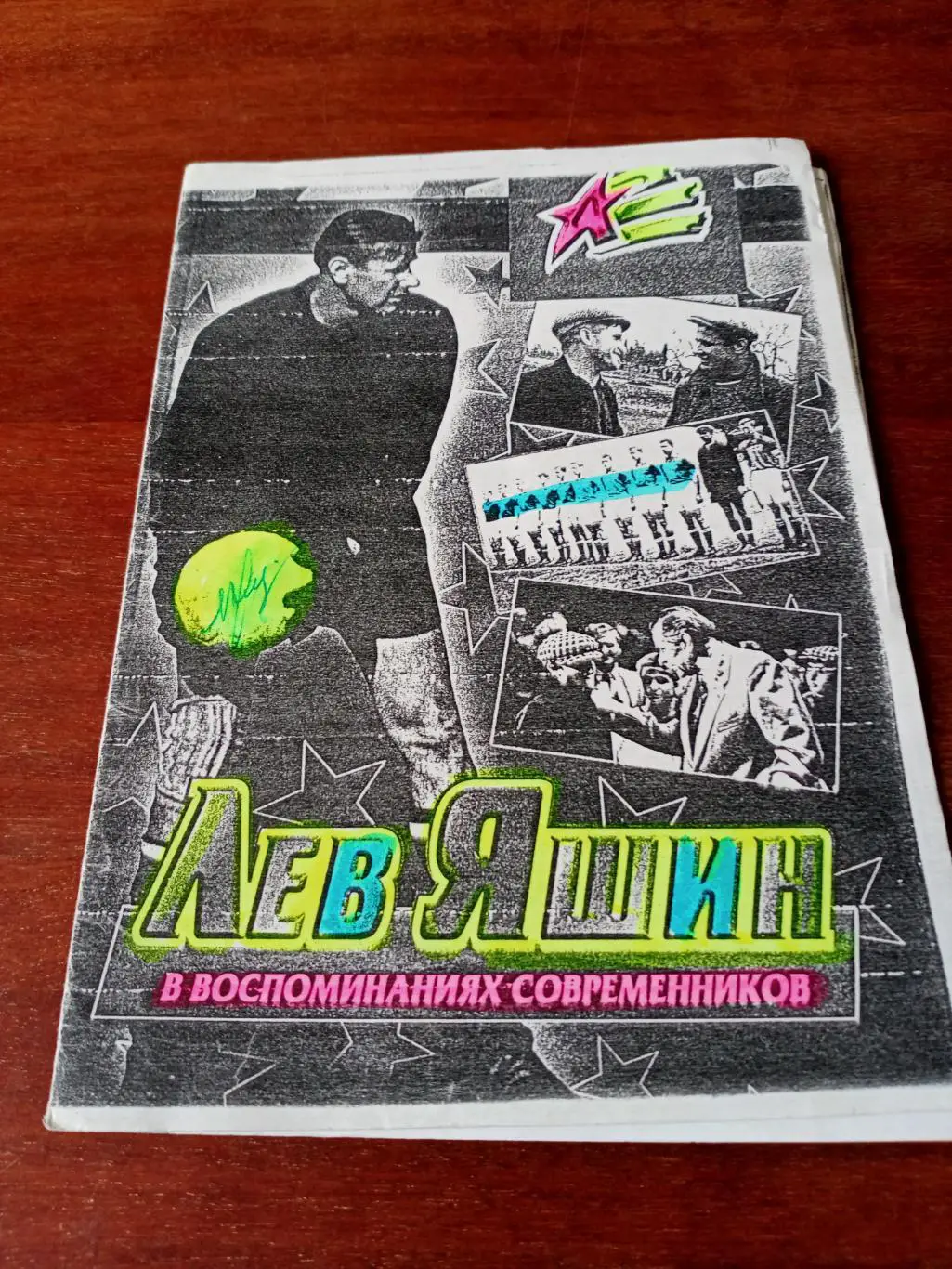Лев Яшин в воспоминаниях современник, есть автограф М.Рафалова