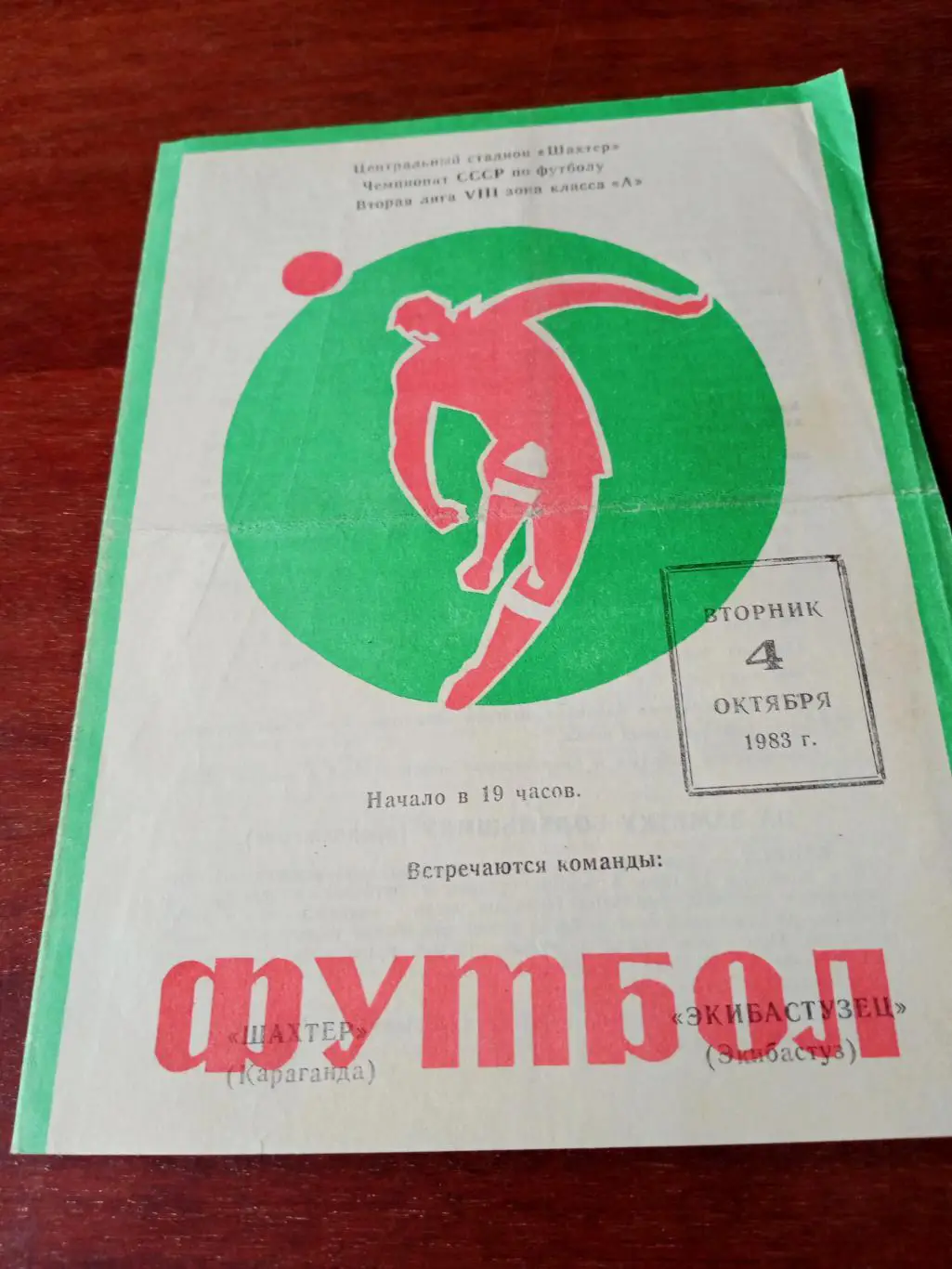 Шахтер Караганда - Экибастузец. 4 октября 1983 год