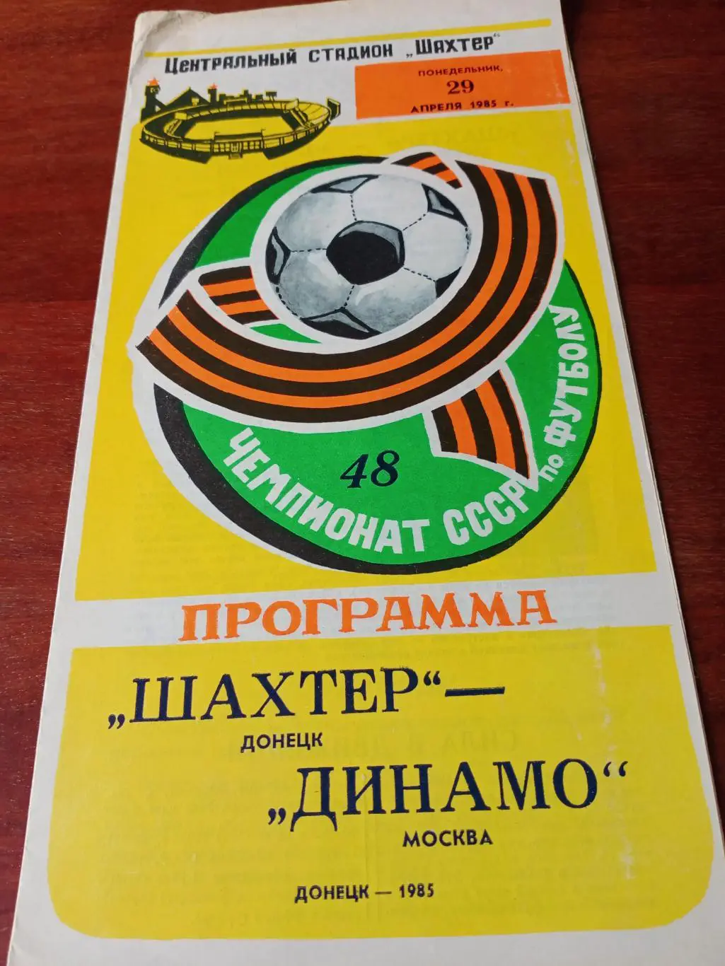 Шахтер Донецк - Динамо Москва. 29 апреля 1985 год