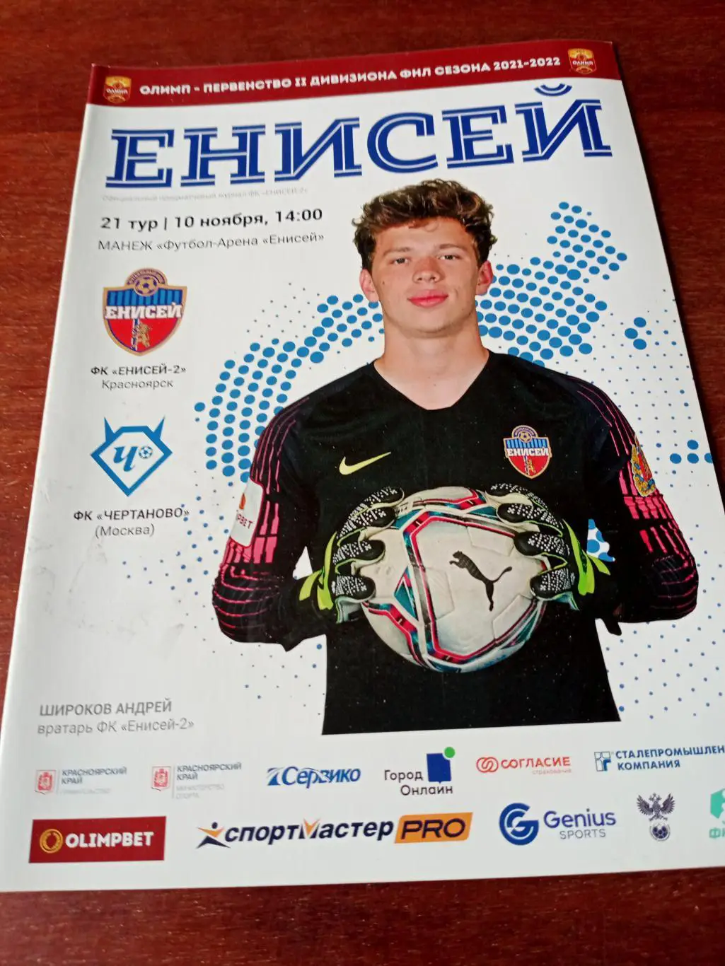 Енисей Красноярск - Чертаново Москва. 10 ноября 2021 год