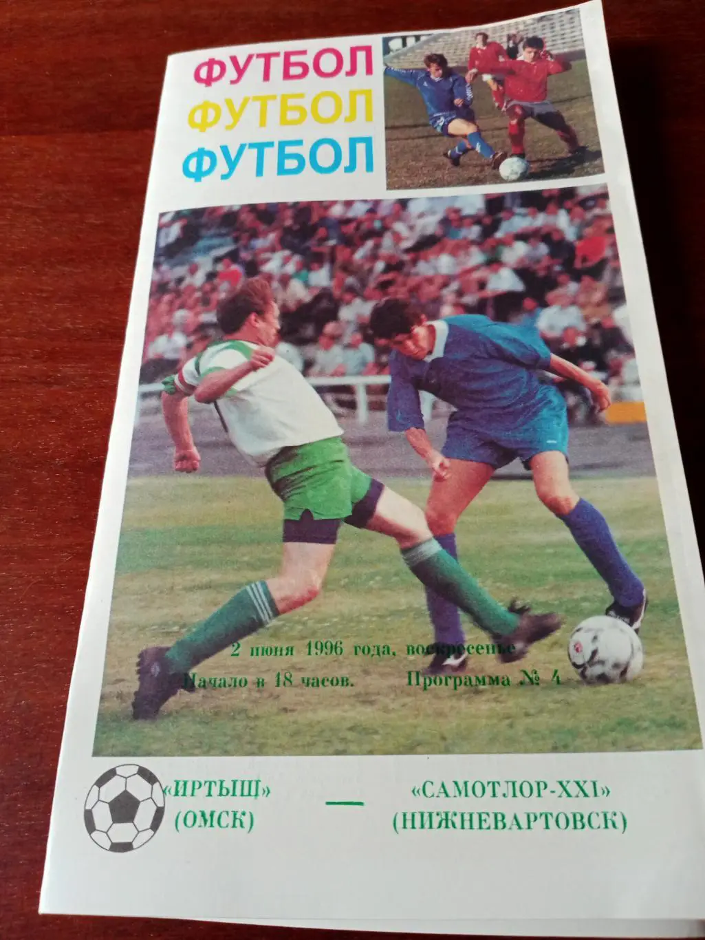 Иртыш Омск - Самотлор Нижневартовск. 2 июня 1996 год