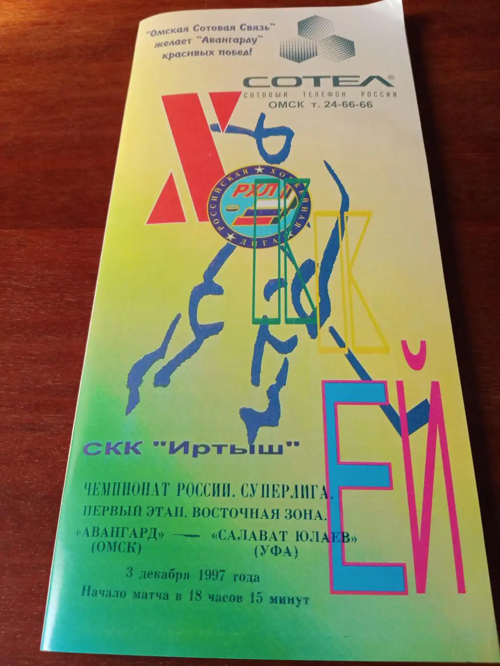 Авангард Омск - Салават Юлаев Уфа. 3 декабря 1997 год