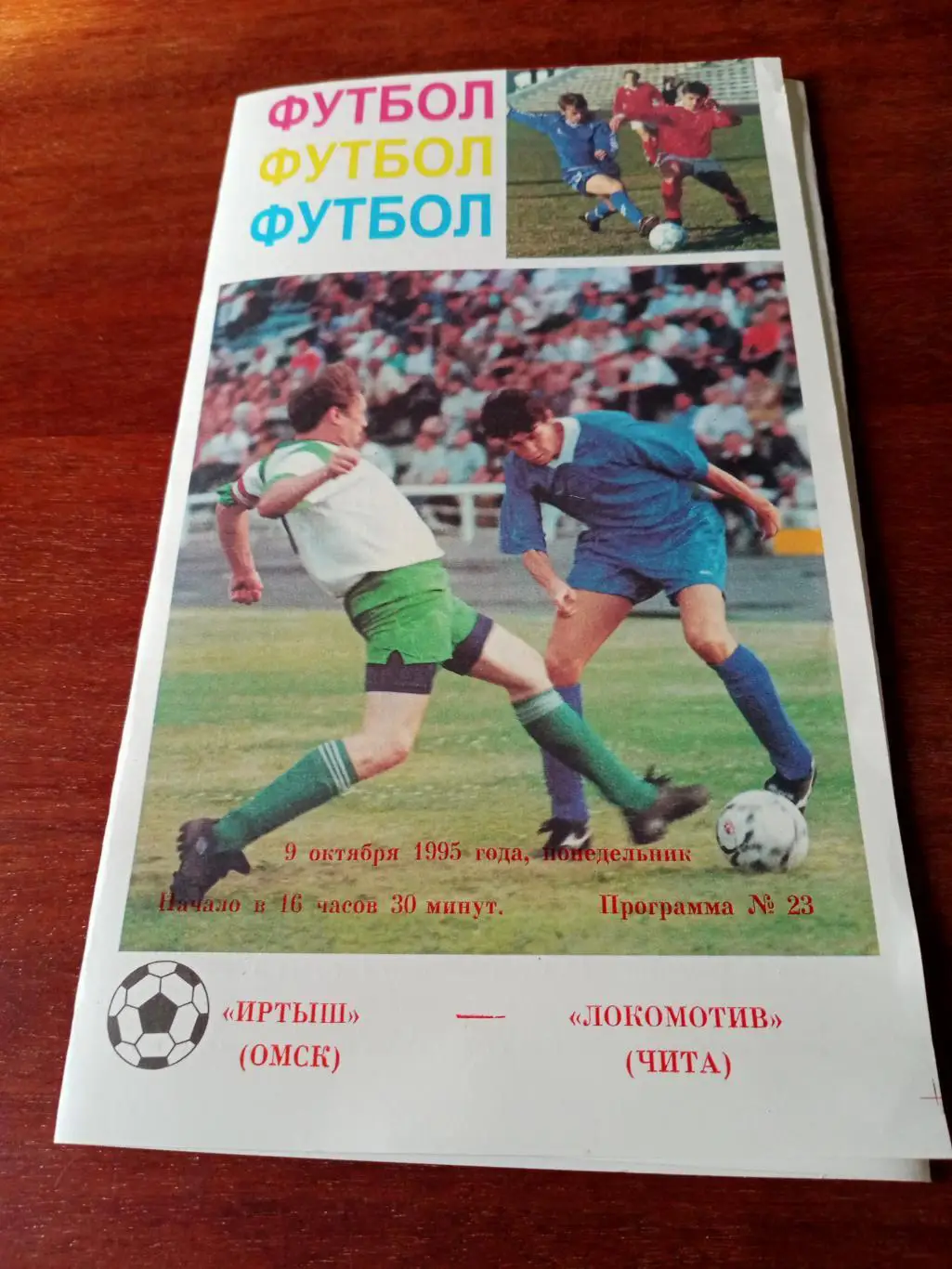 Иртыш Омск - Локомотив Чита. 9 октября 1995 год