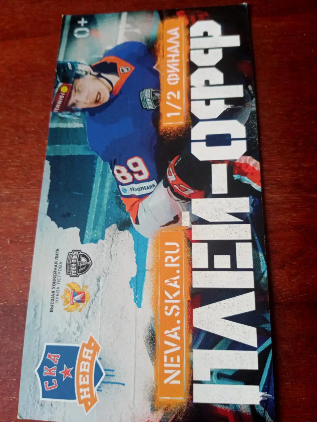 Хоккейный плей-офф. СКА-Нева Санкт-Петербург