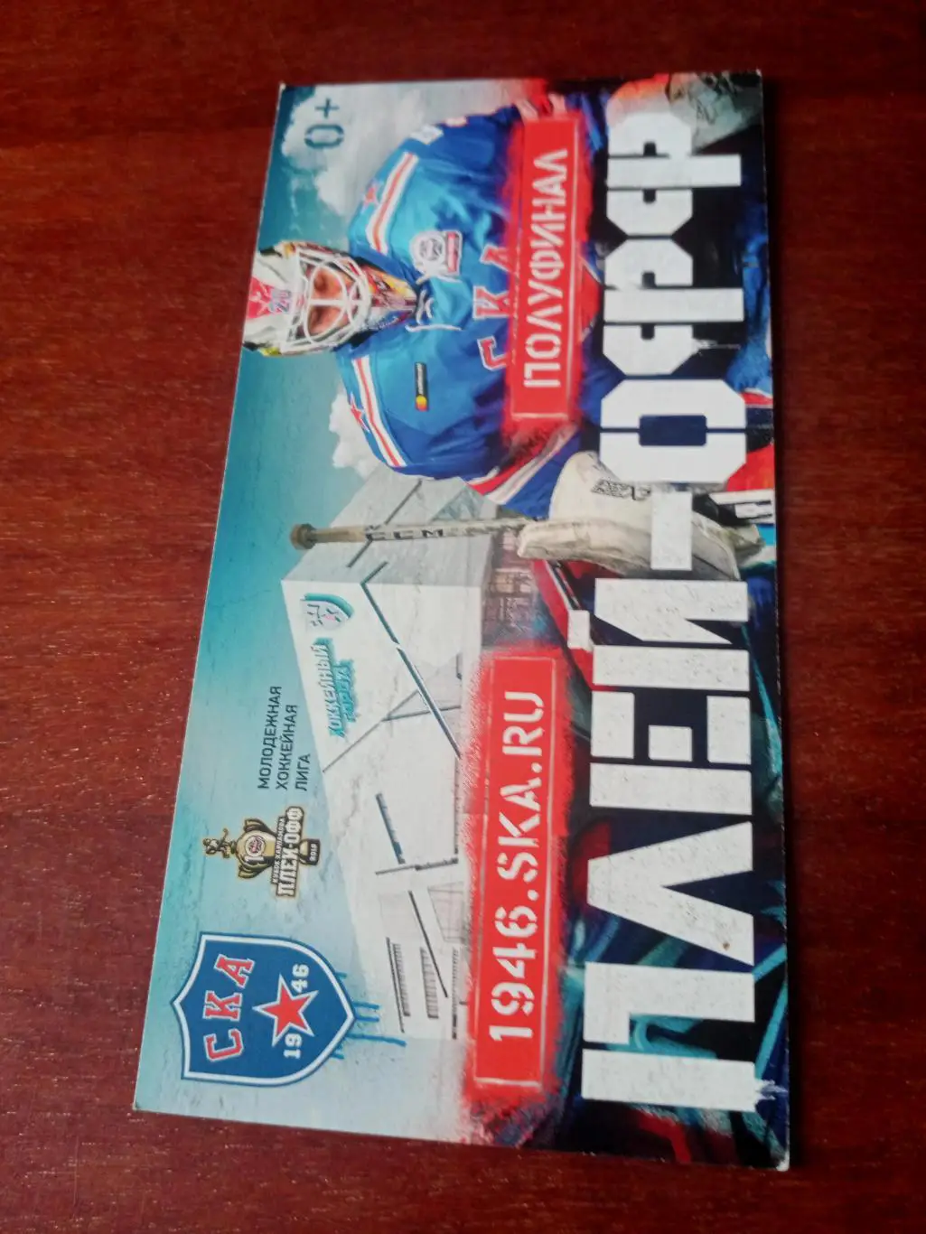 Хоккейный плей-офф. СКА-1946 Санкт-Петербург