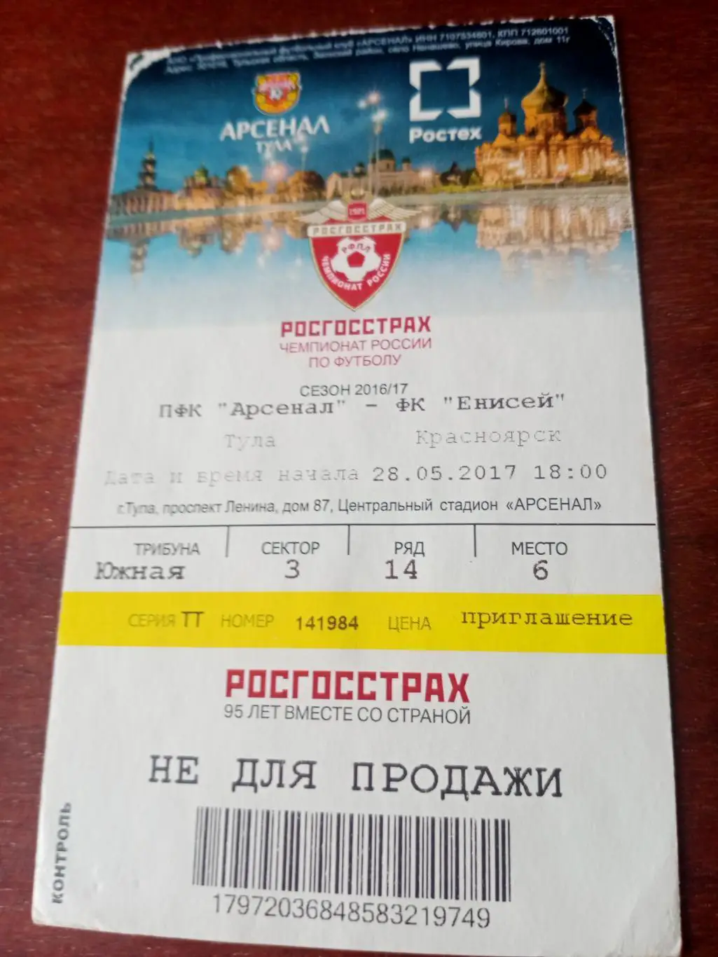 Арсенал Тула - Енисей Красноярск. 28 мая 2017 год