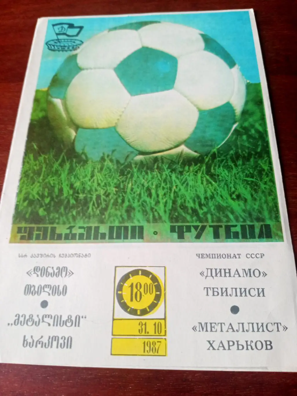 Динамо Тбилиси - Металлист Харьков. 31 октября 1987 год