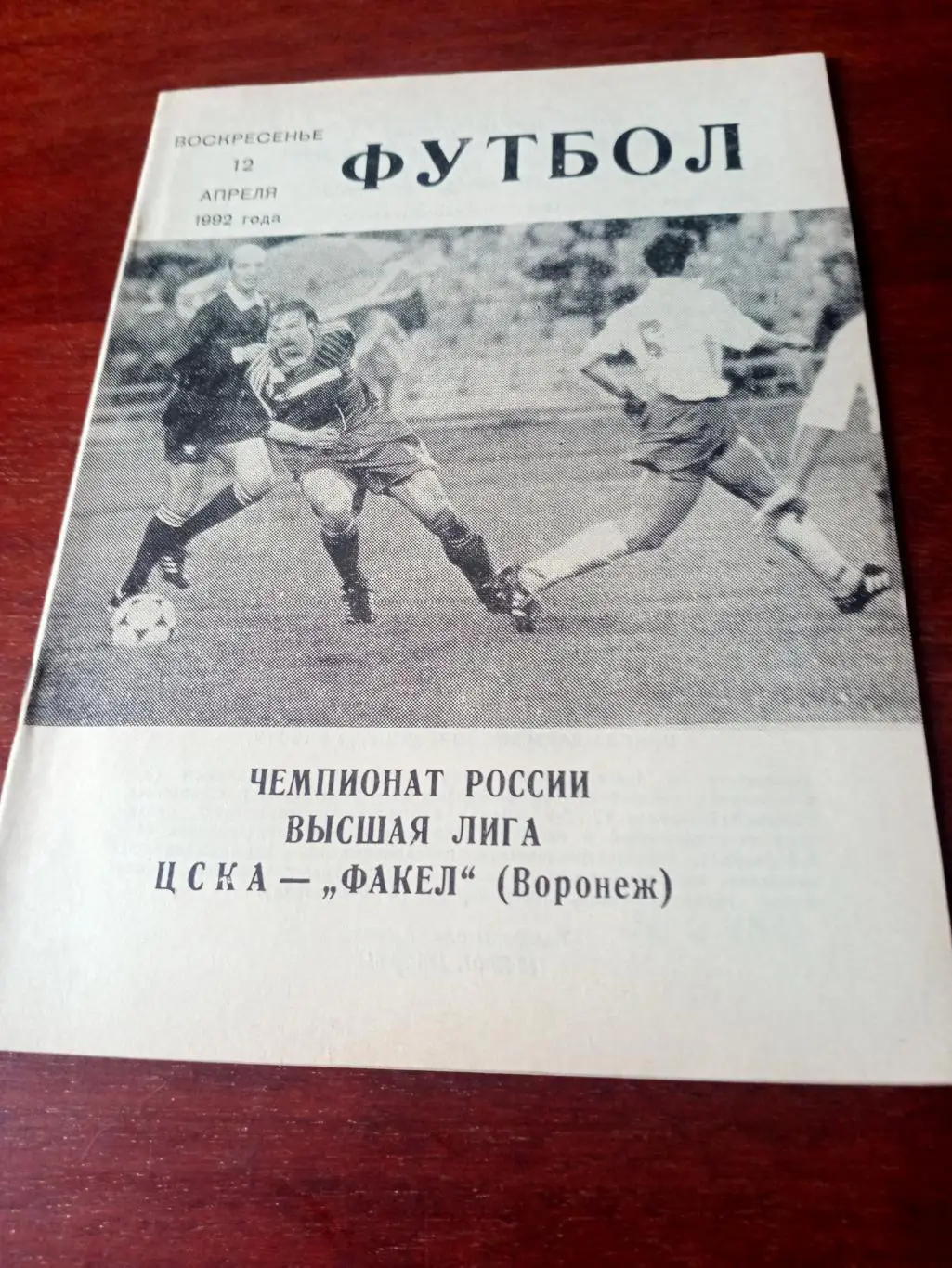 ЦСКА - Факел Воронеж. 12 апреля 1992 год