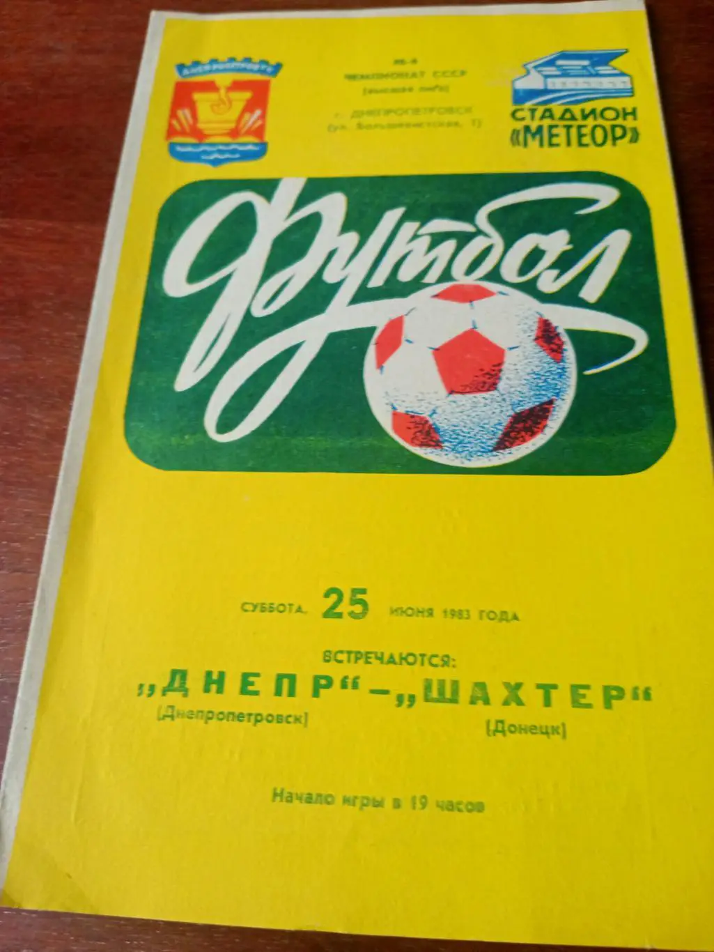 Днепр Днепропетровск - Шахтер Донецк. 25 июня 1983 год