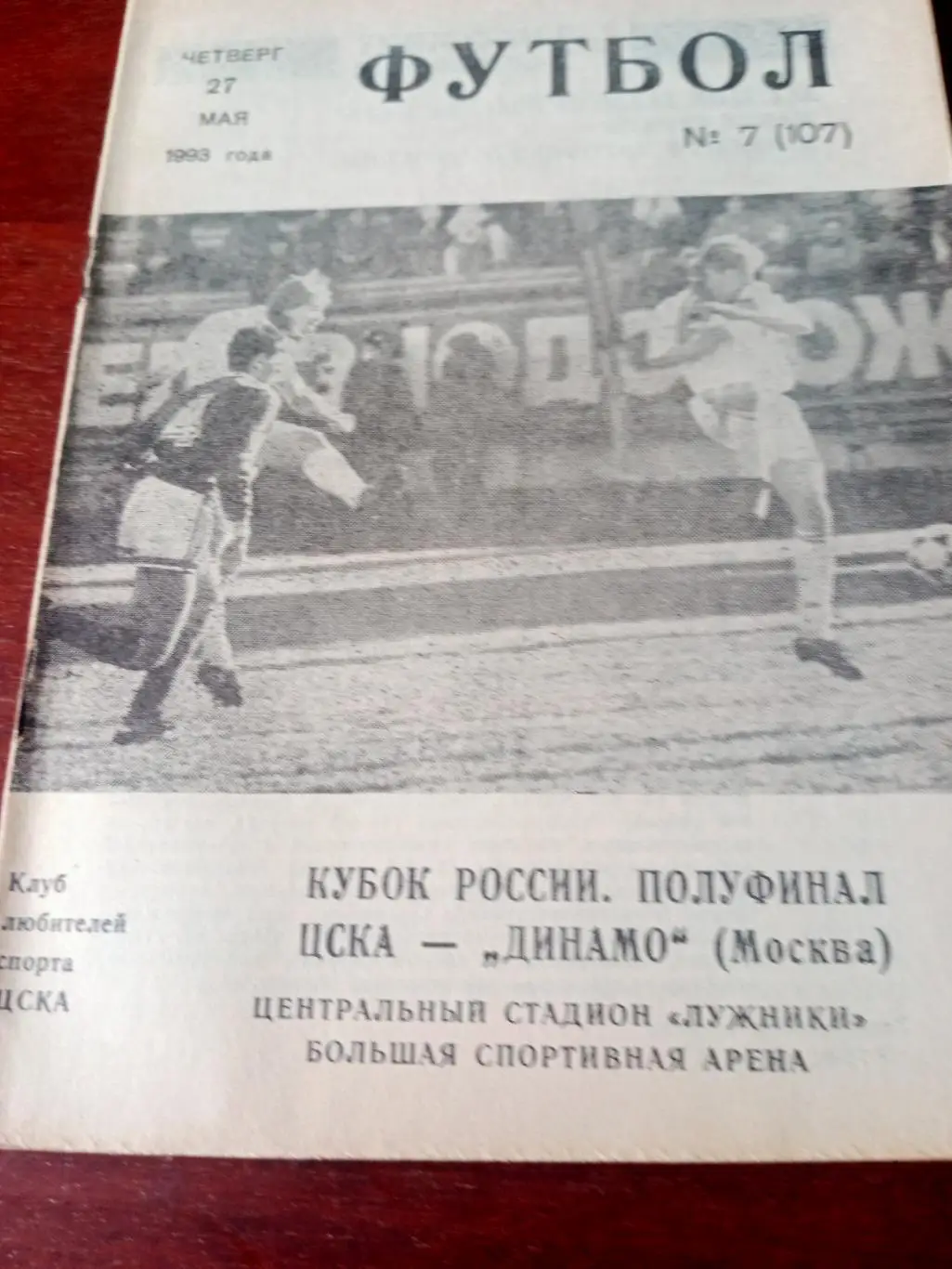 Кубок России. ЦСКА - Динамо Москва. 27 мая 1993 год