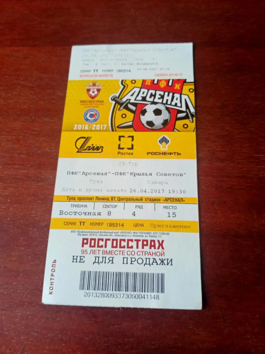 Арсенал Тула - Крылья Советов Самара. 26 апреля 2017 год
