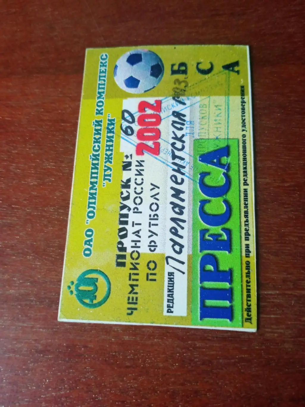 Олимпийский комплекс Лужники. Футбол. 2002 год