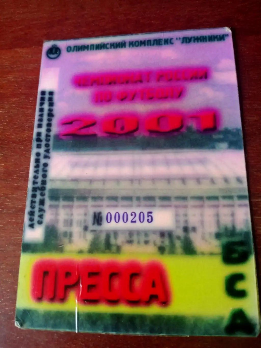 Олимпийский комплекс Лужники. Футбол. 2001 год