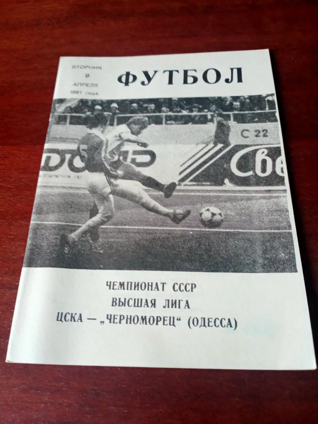 ЦСКА - Черноморец Одесса. 9 апреля 1991 год