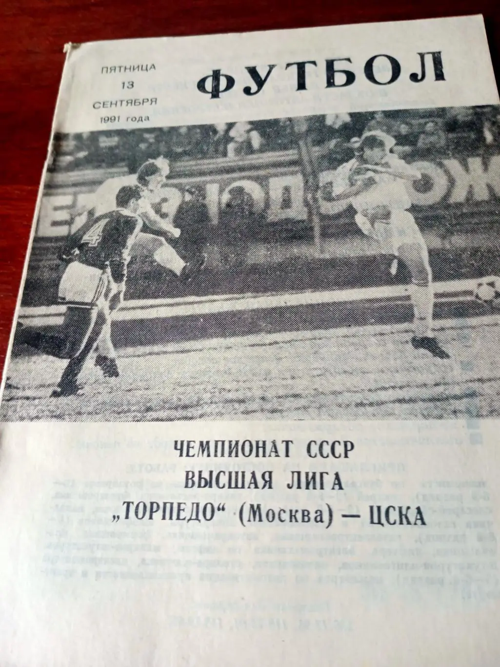 Торпедо Москва - ЦСКА. 13 сентября 1991 год