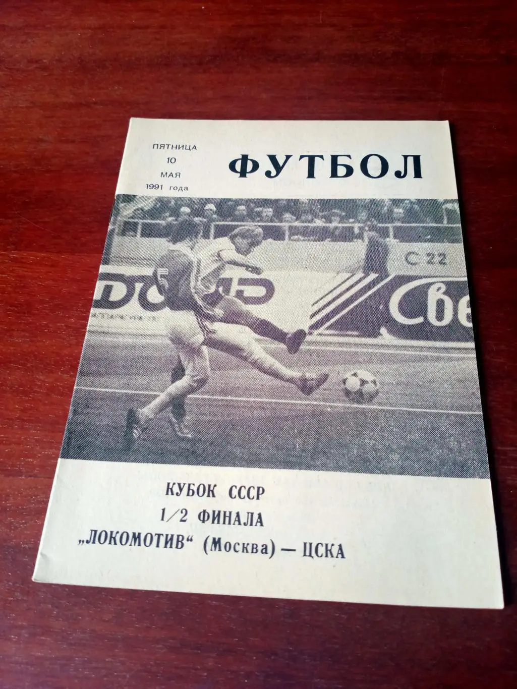 Кубок СССР. Локомотив Москва - ЦСКА. 10 мая 1991 год
