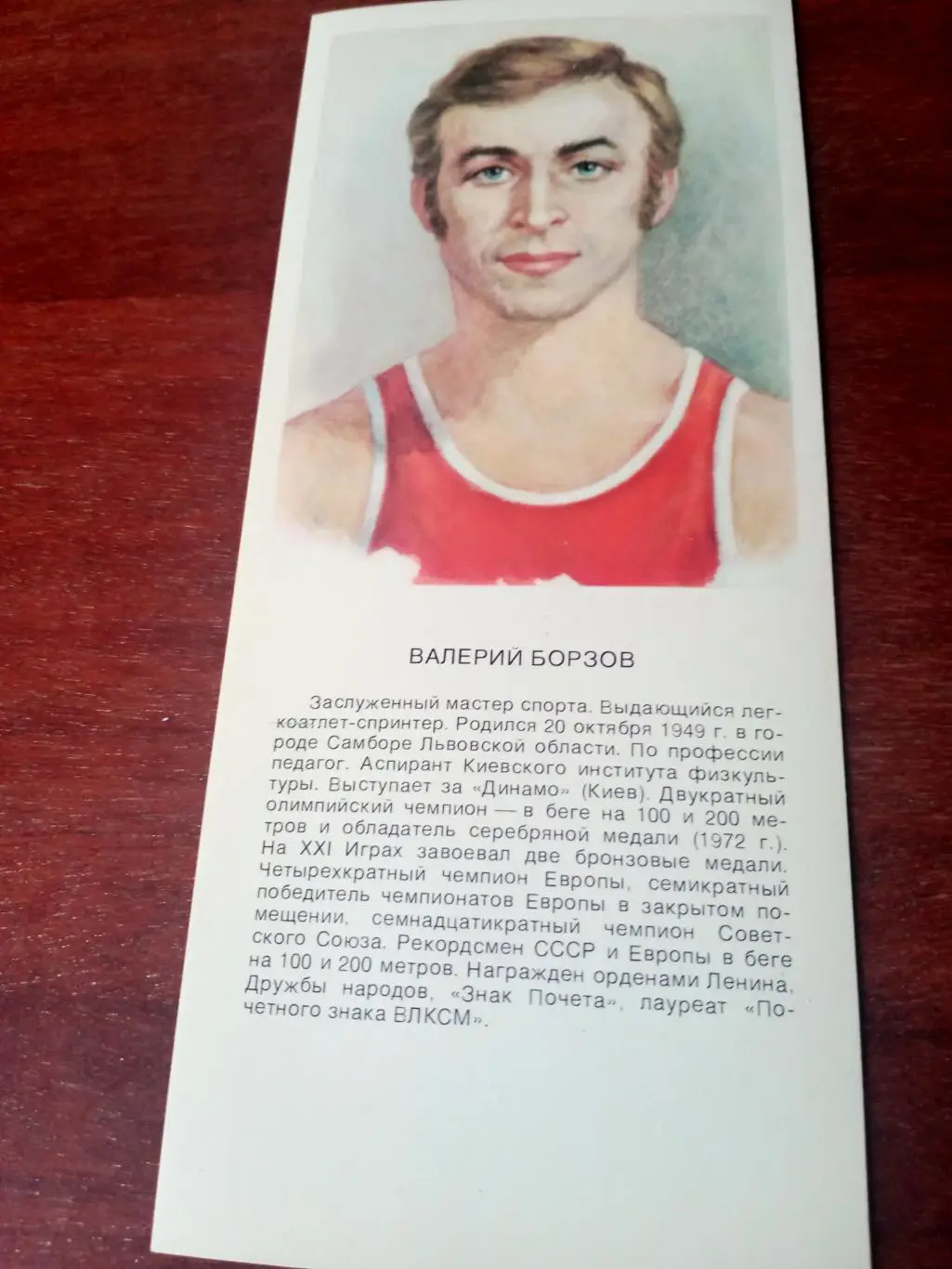 Валерий Борзов (легкая атлетика) - олимпийский чемпион