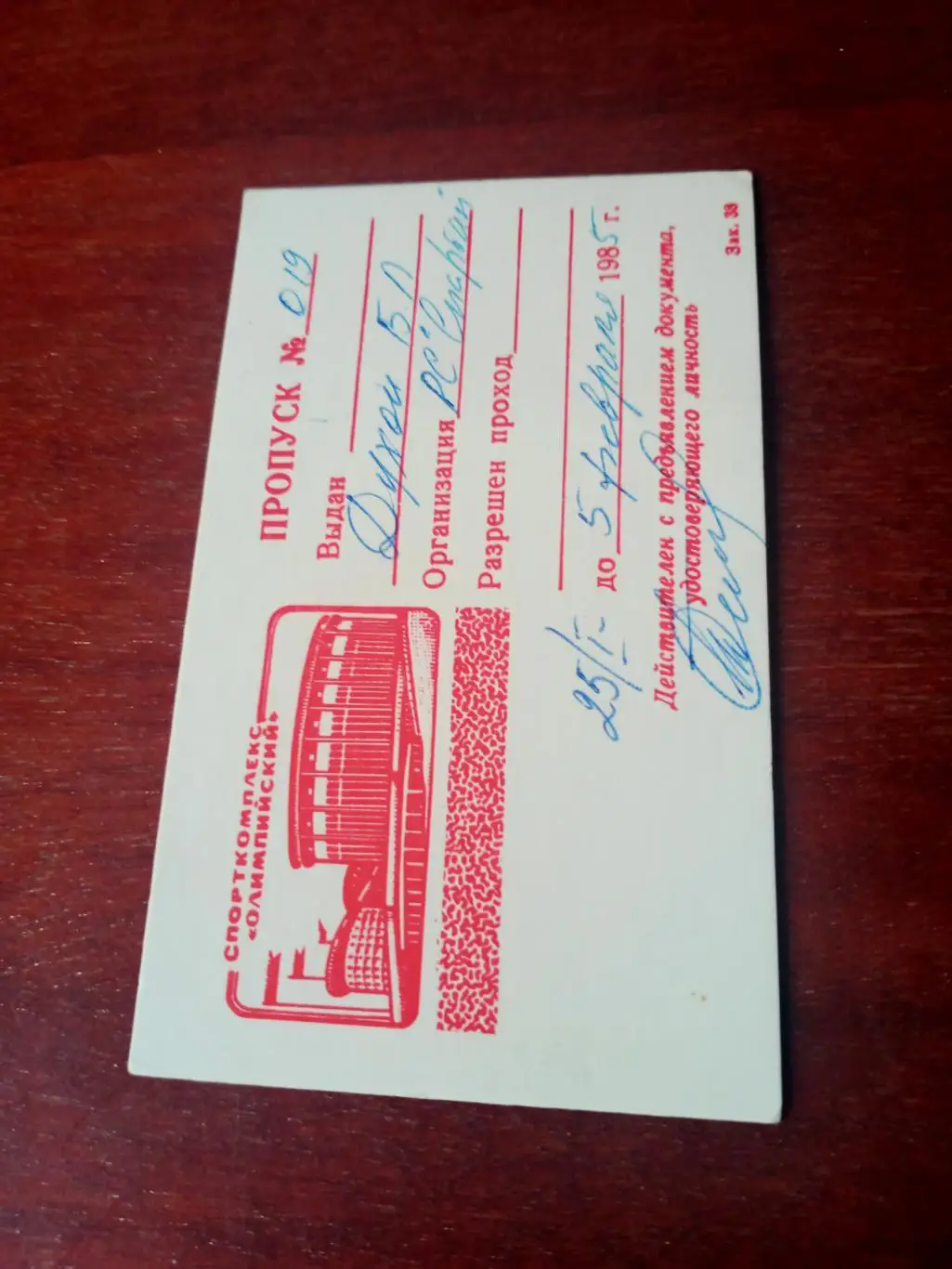Пропуск Спорткомплекс Олимпийский, 1985 год