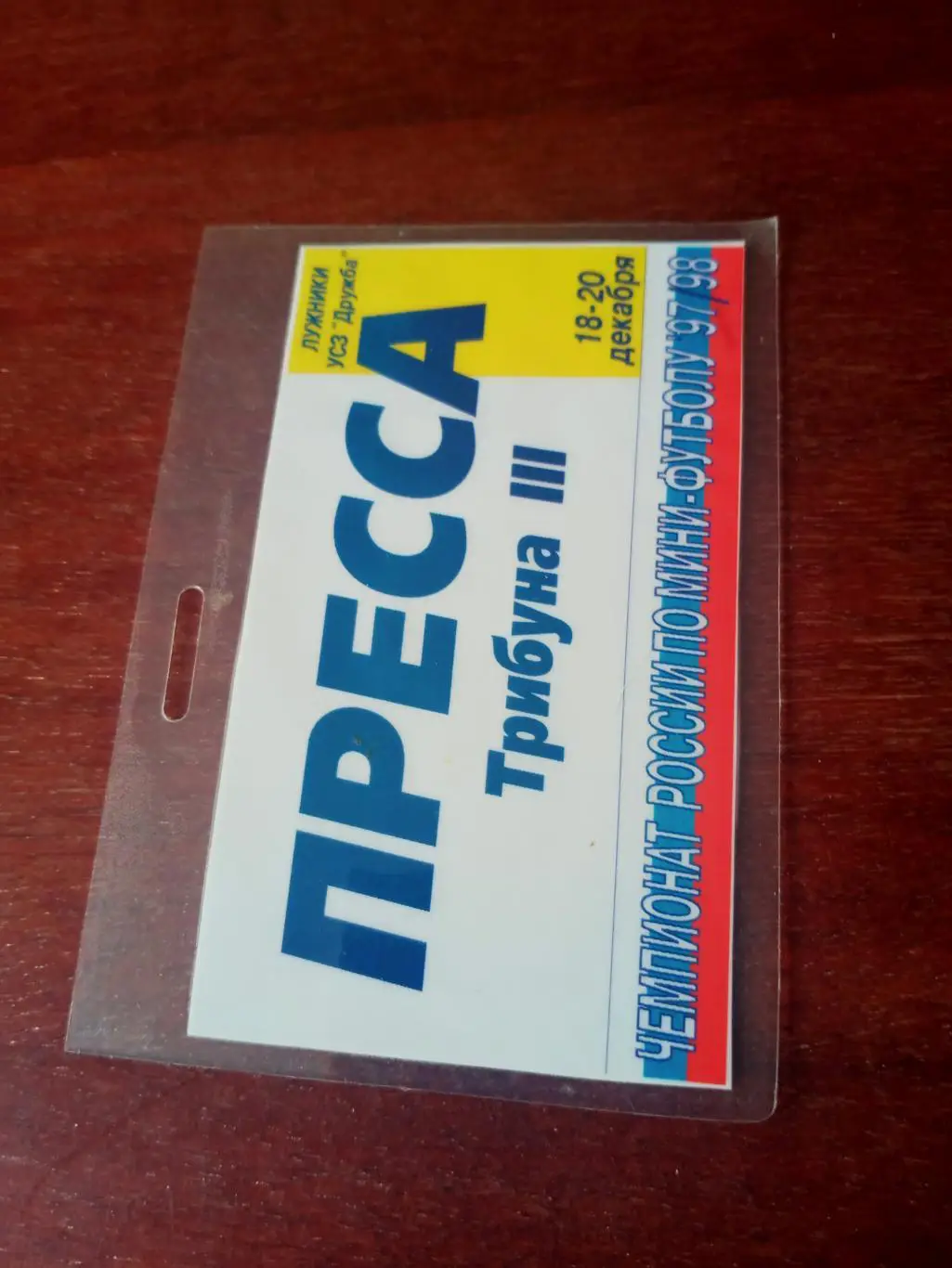 Мини-футбол. Сезон-1997/1998 (УСЗ Дружба)