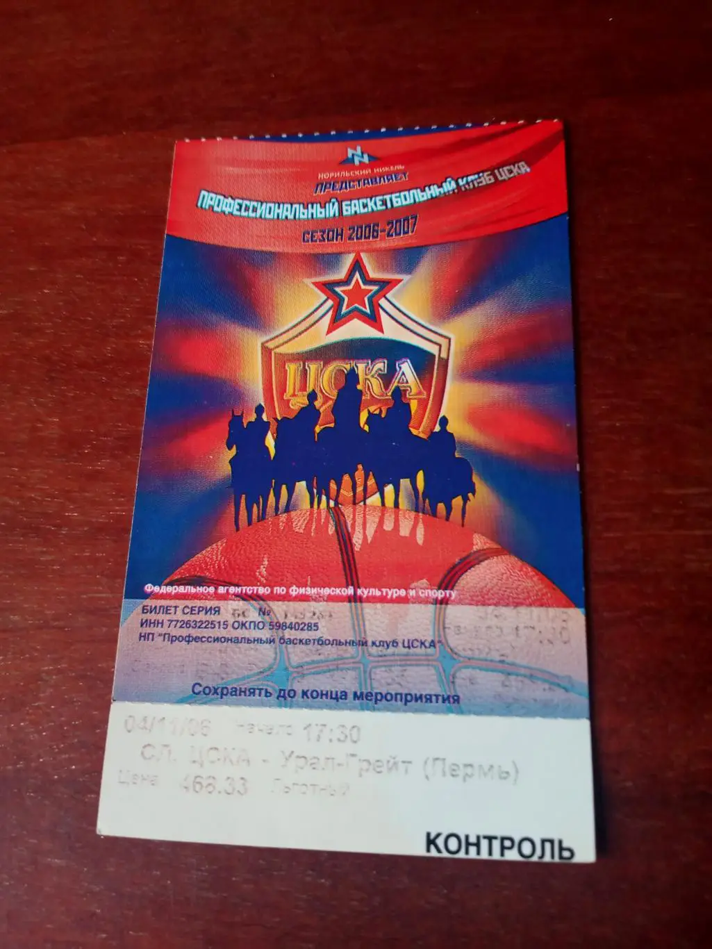 ЦСКА - Урал-Грейт Пермь. 4 ноября 2006 год