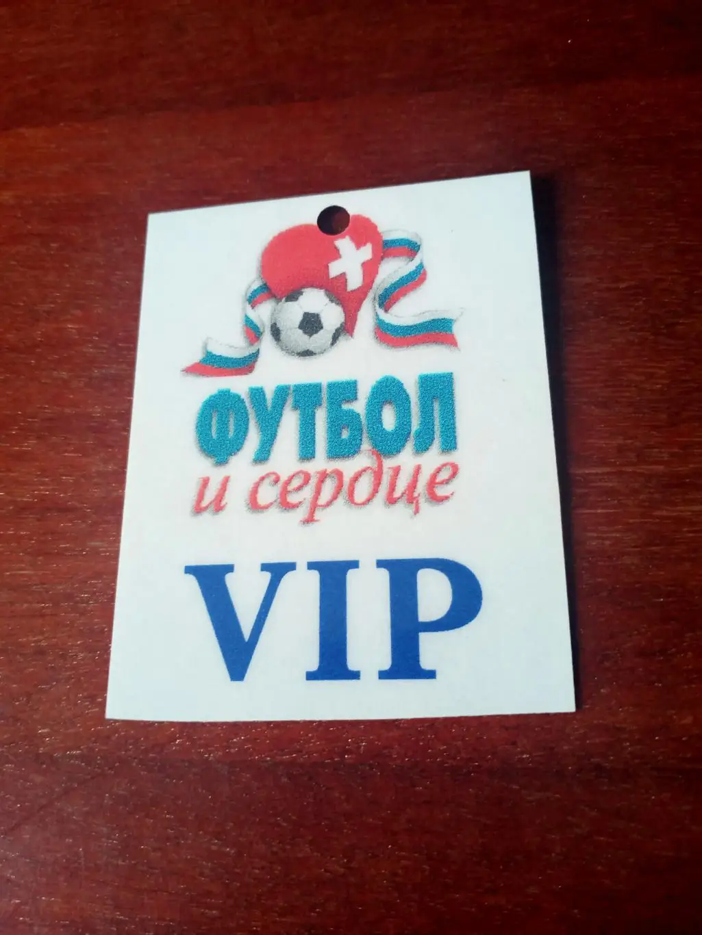 Футбол и Сердце. Аккредитация - VIP