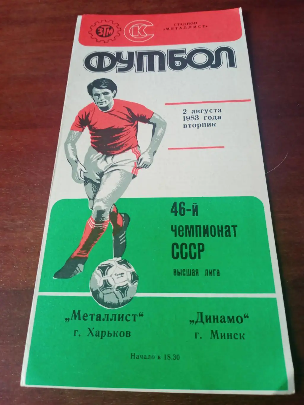 Металлист Харьков - Динамо Минск. 2 августа 1983 год