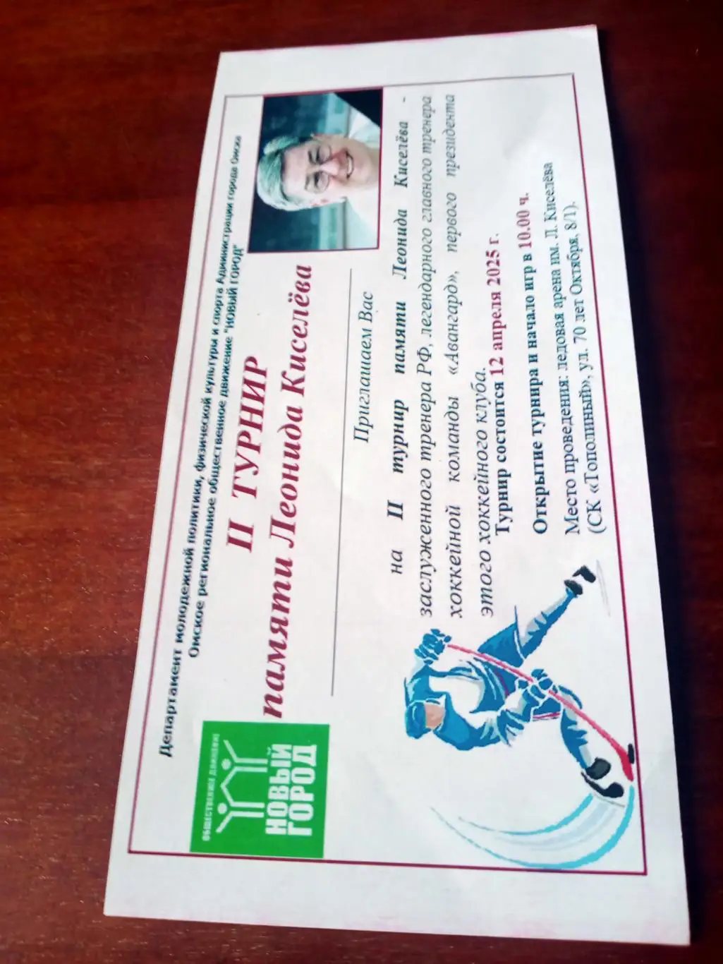 2-й турнир по хоккею памяти Леонида Киселёва. Омск. 12.04.2025 год