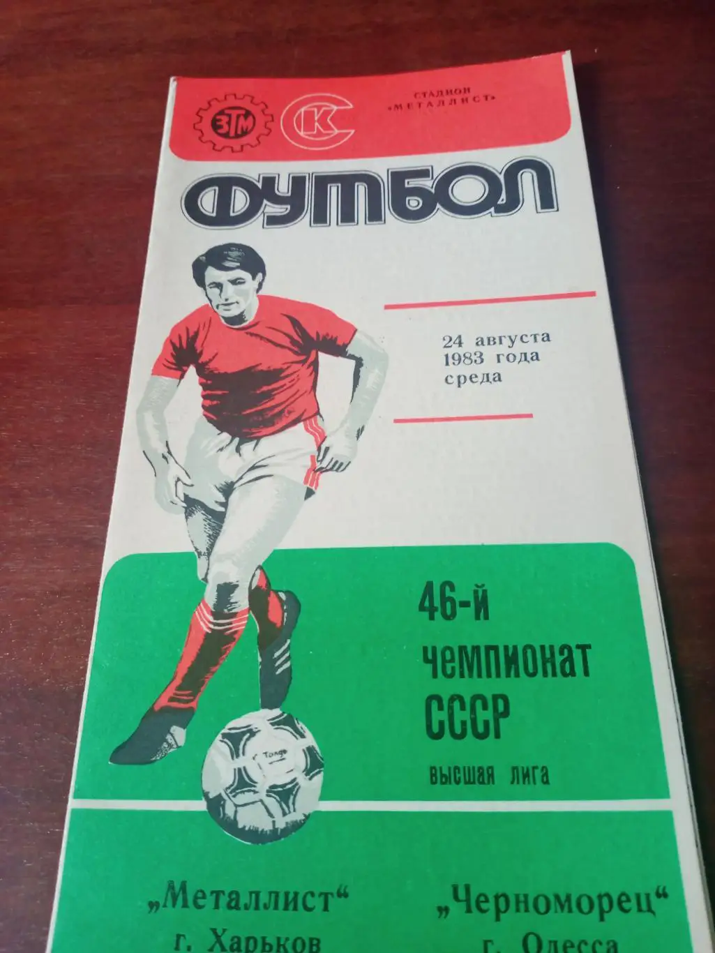 Металлист Харьков - Черноморец Одесса. 24 августа 1983 год