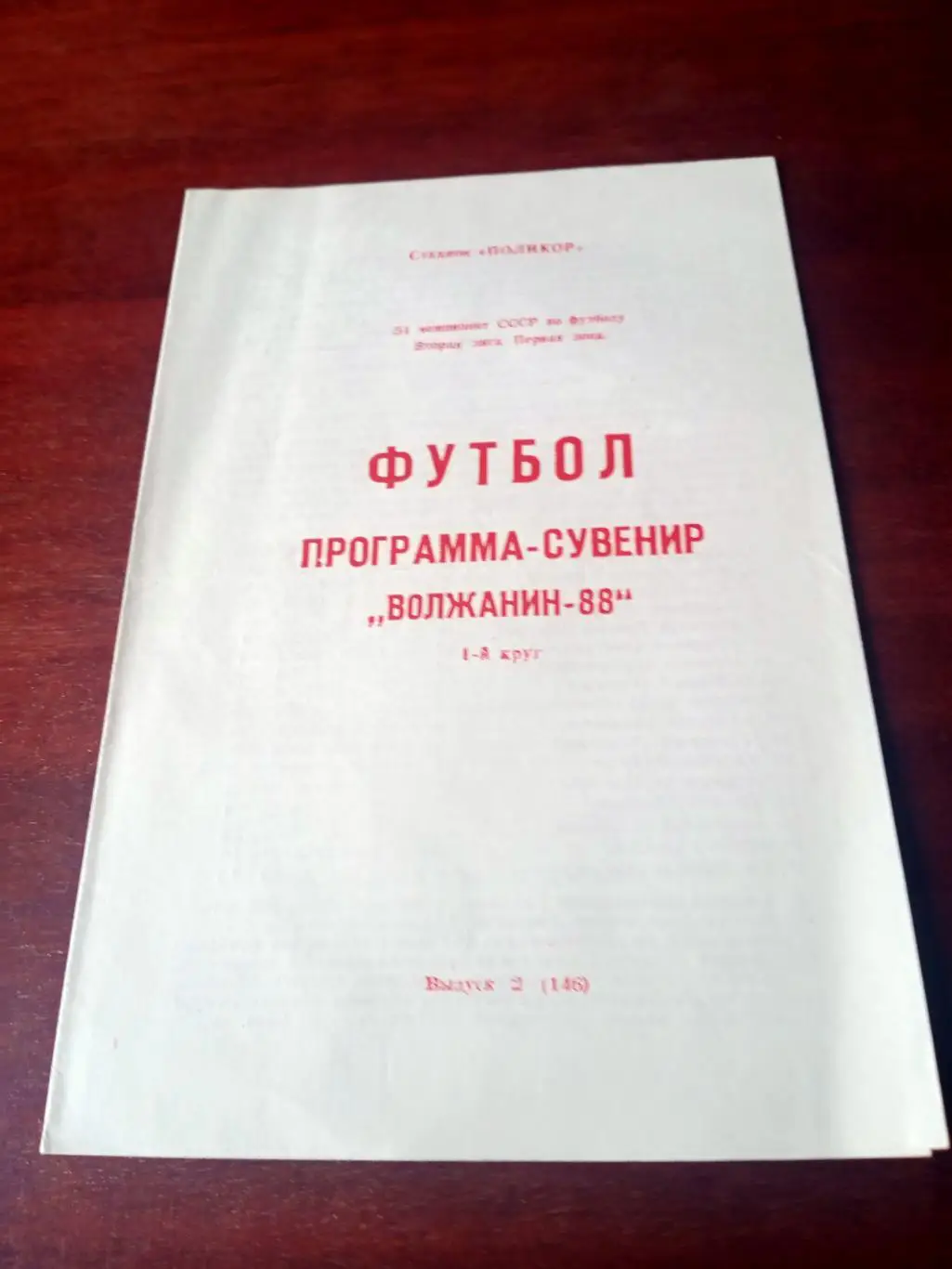 Футбол. Волжанин Кинешма. 1988 год, 1-й круг