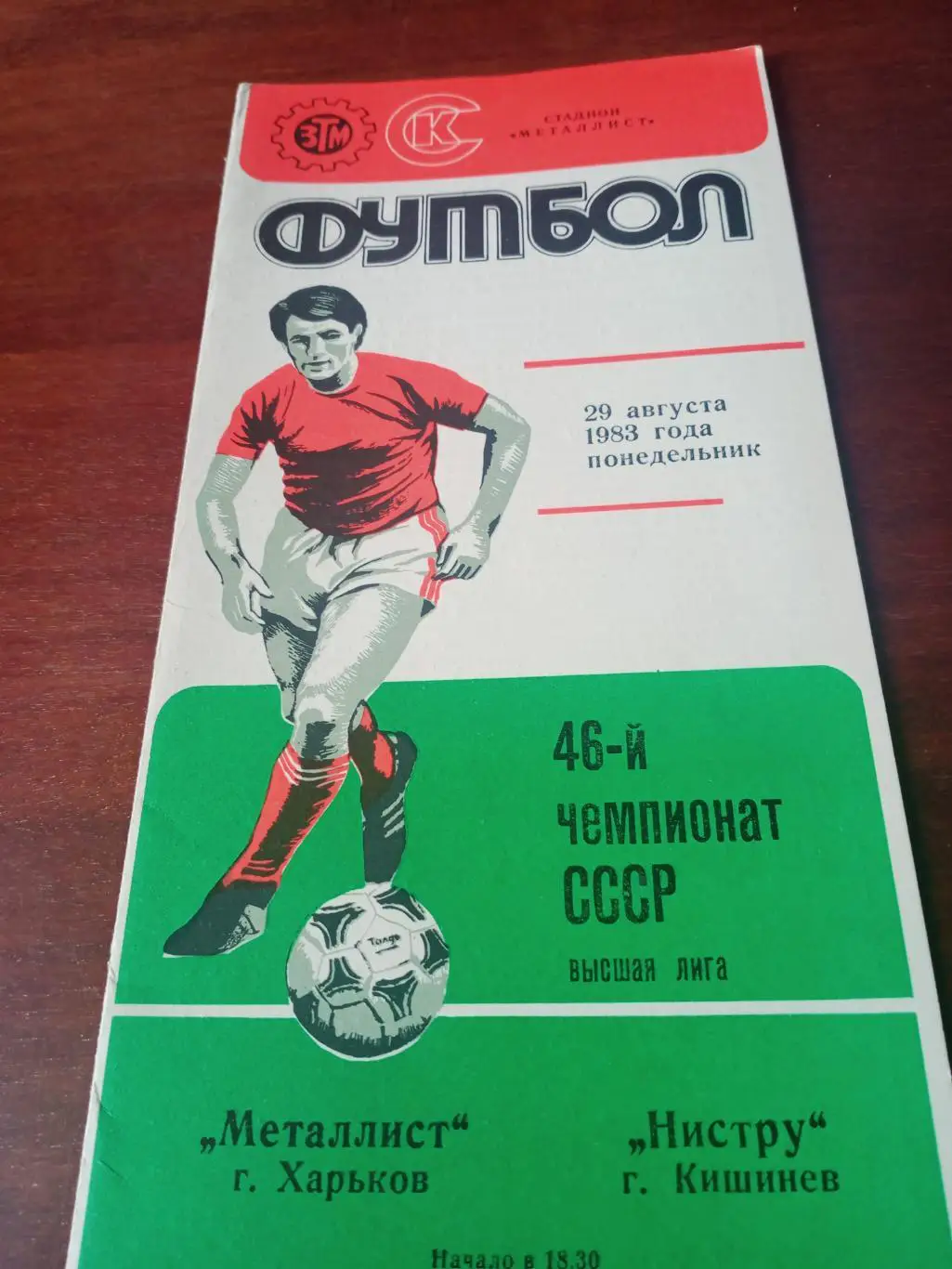 Металлист Харьков - Нистру Кишинёв. 29 августа 1983 год