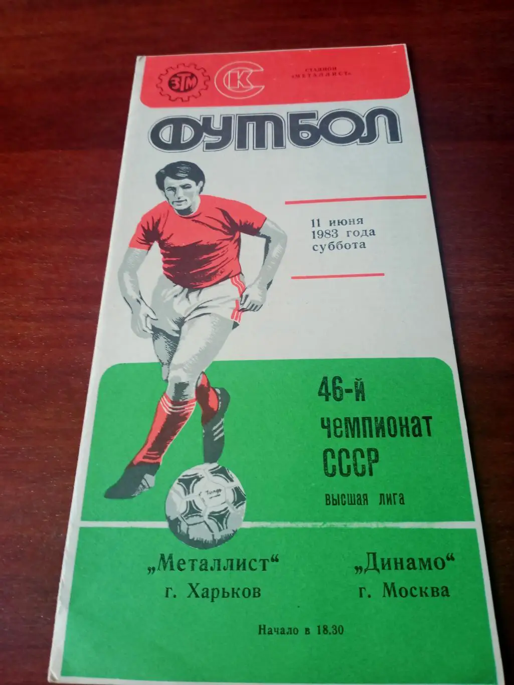 Металлист Харьков - Динамо Москва. 11 июня 1983 год