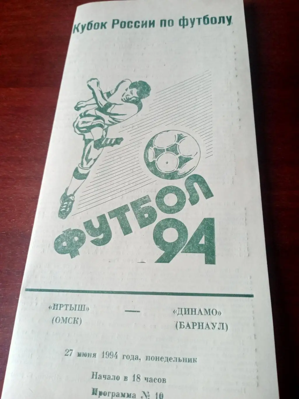 Кубок России. Иртыш Омск - Динамо Барнаул. 27 июня 1994 год