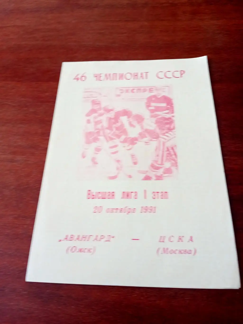 Авангард Омск - ЦСКА. 20 октября 1991 год