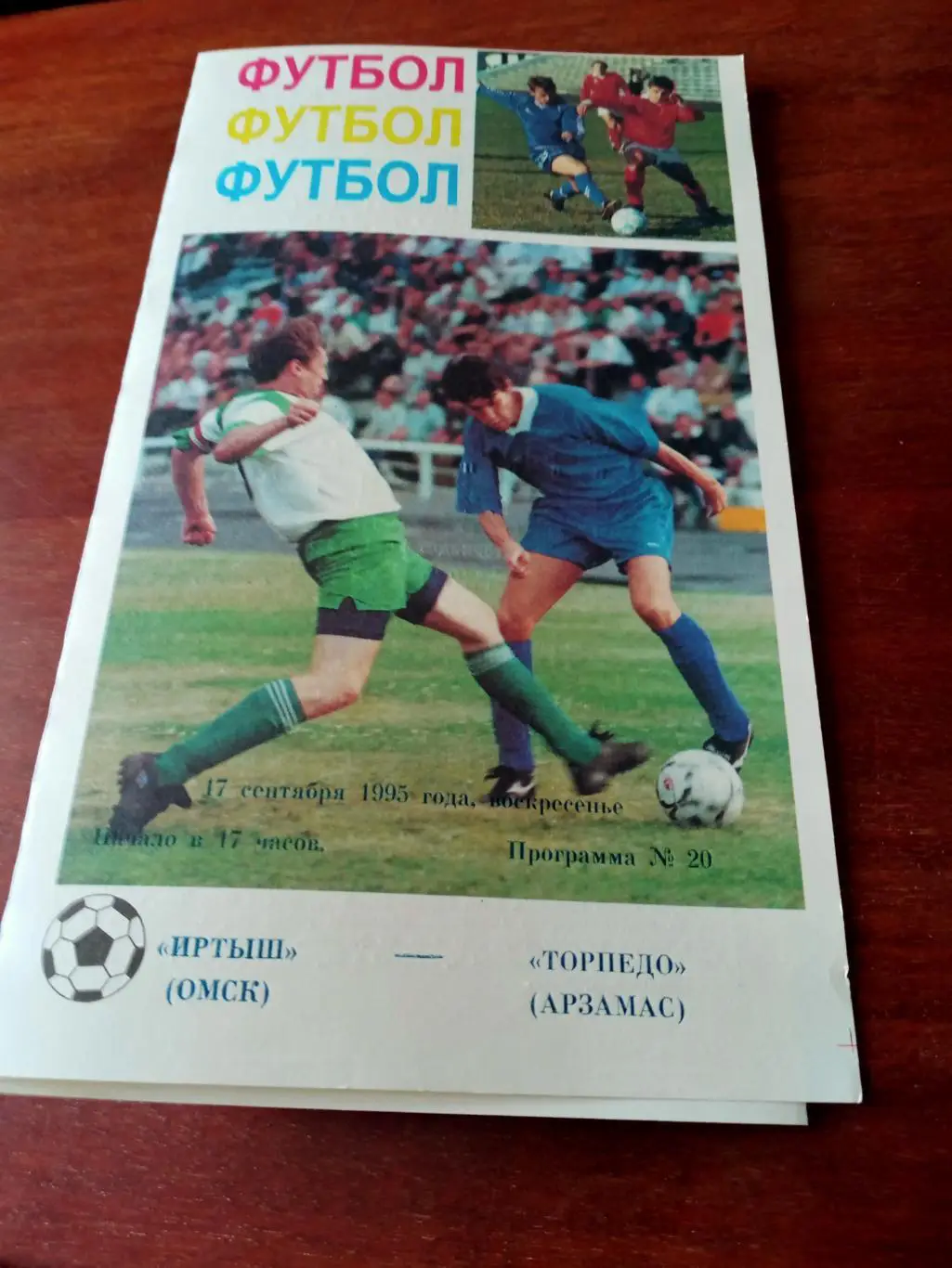 Иртыш Омск - Торпедо Арзамас.17 сентября 1995 год.