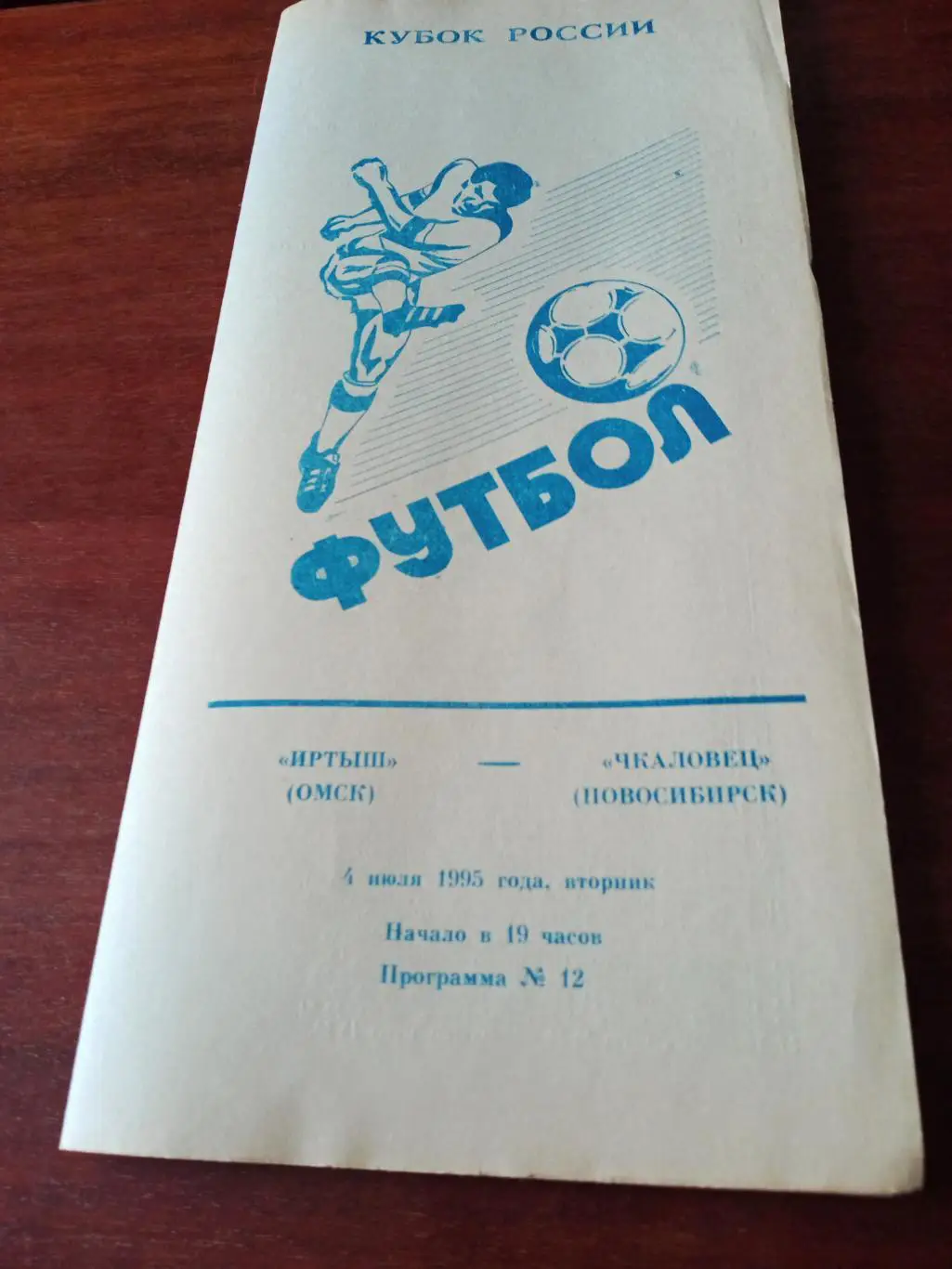 Кубок России. Иртыш Омск - Чкаловец Новосибирск. 4 июля 1995 год
