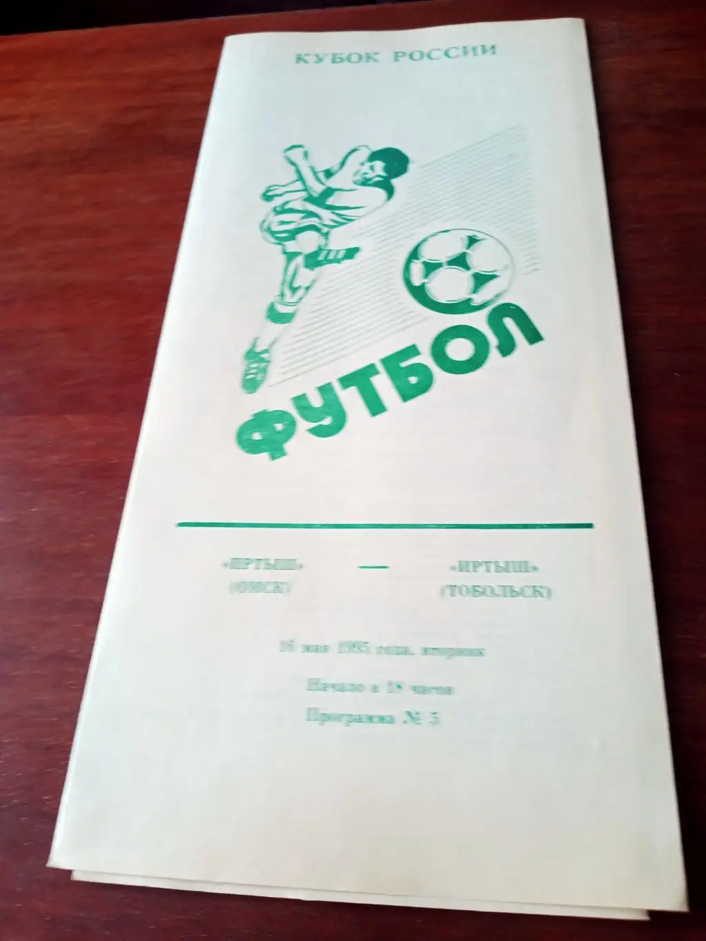 Кубок России. Иртыш Омск - Иртыш Тобольск. 16 мая 1995 год