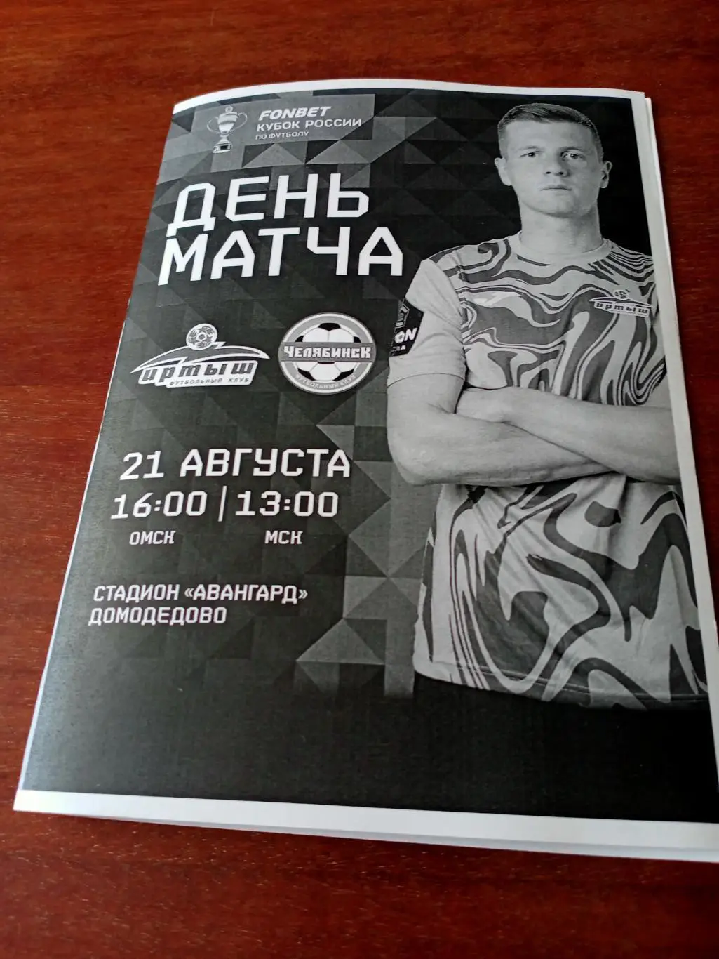 Кубок России. Иртыш Омск - ФК Челябинск. 21 августа 2024 год