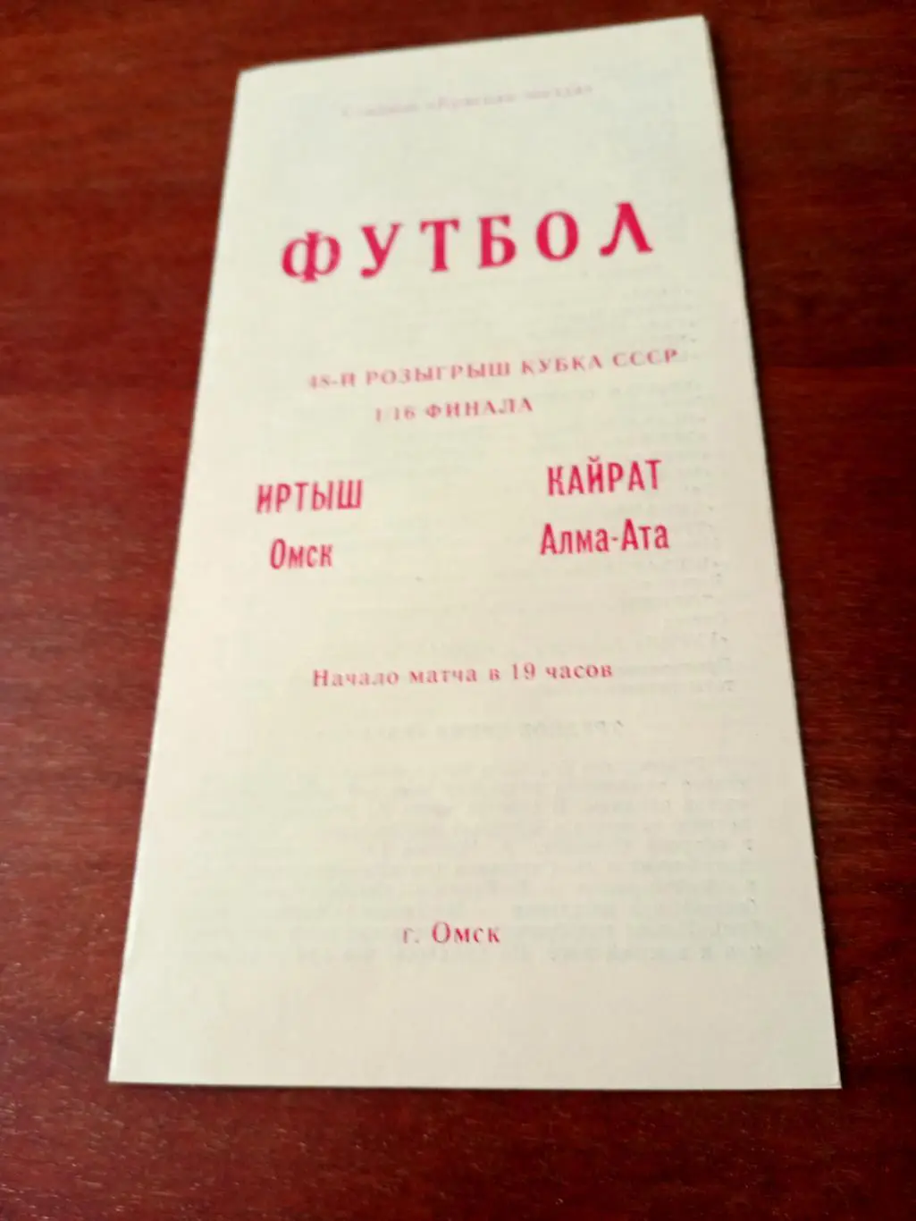 Кубок России. Иртыш Омск - Кайрат Алма-Ата. 20 июля 1988 год