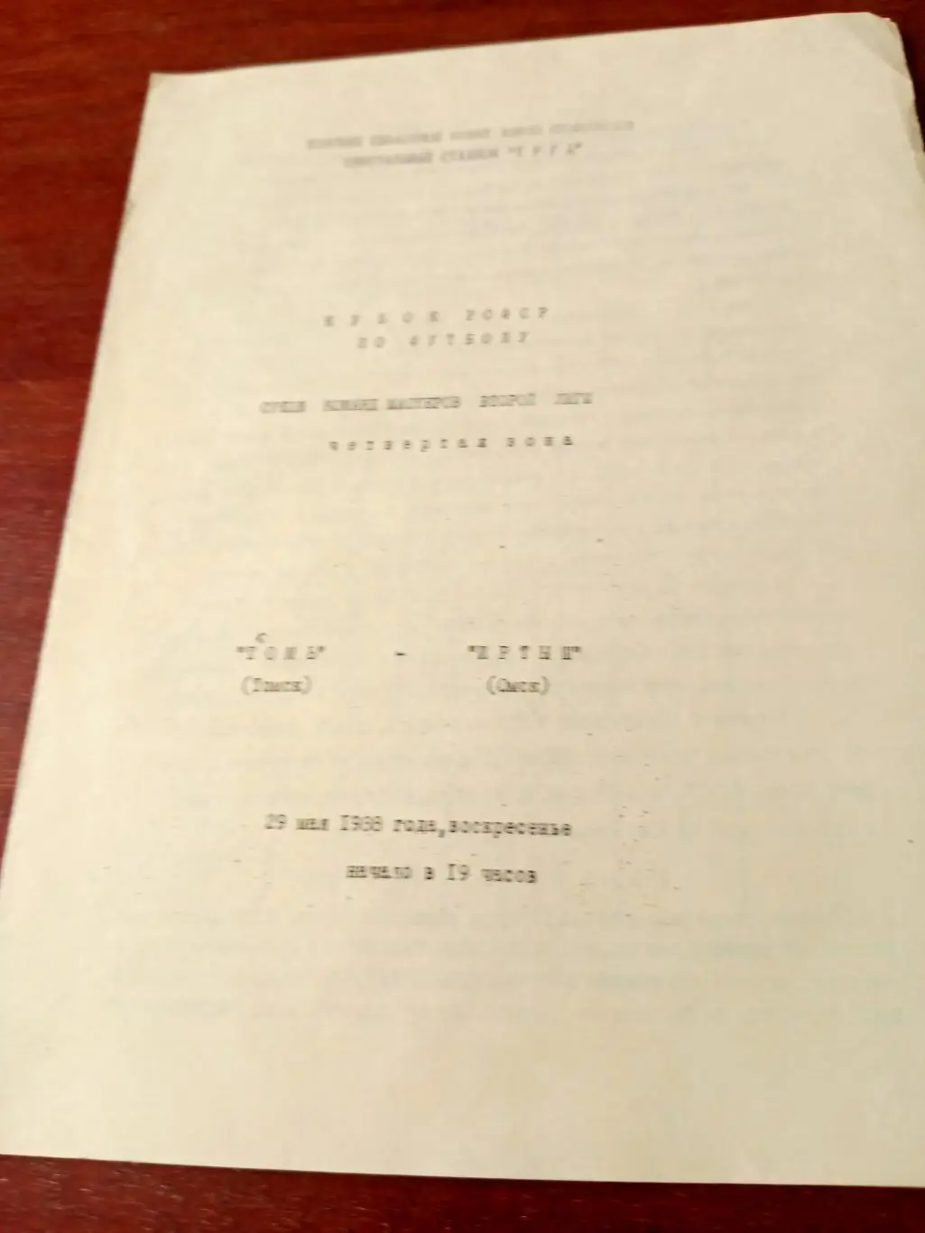 Кубок РСФСР. Томь - Иртыш. 29 мая 1988 год