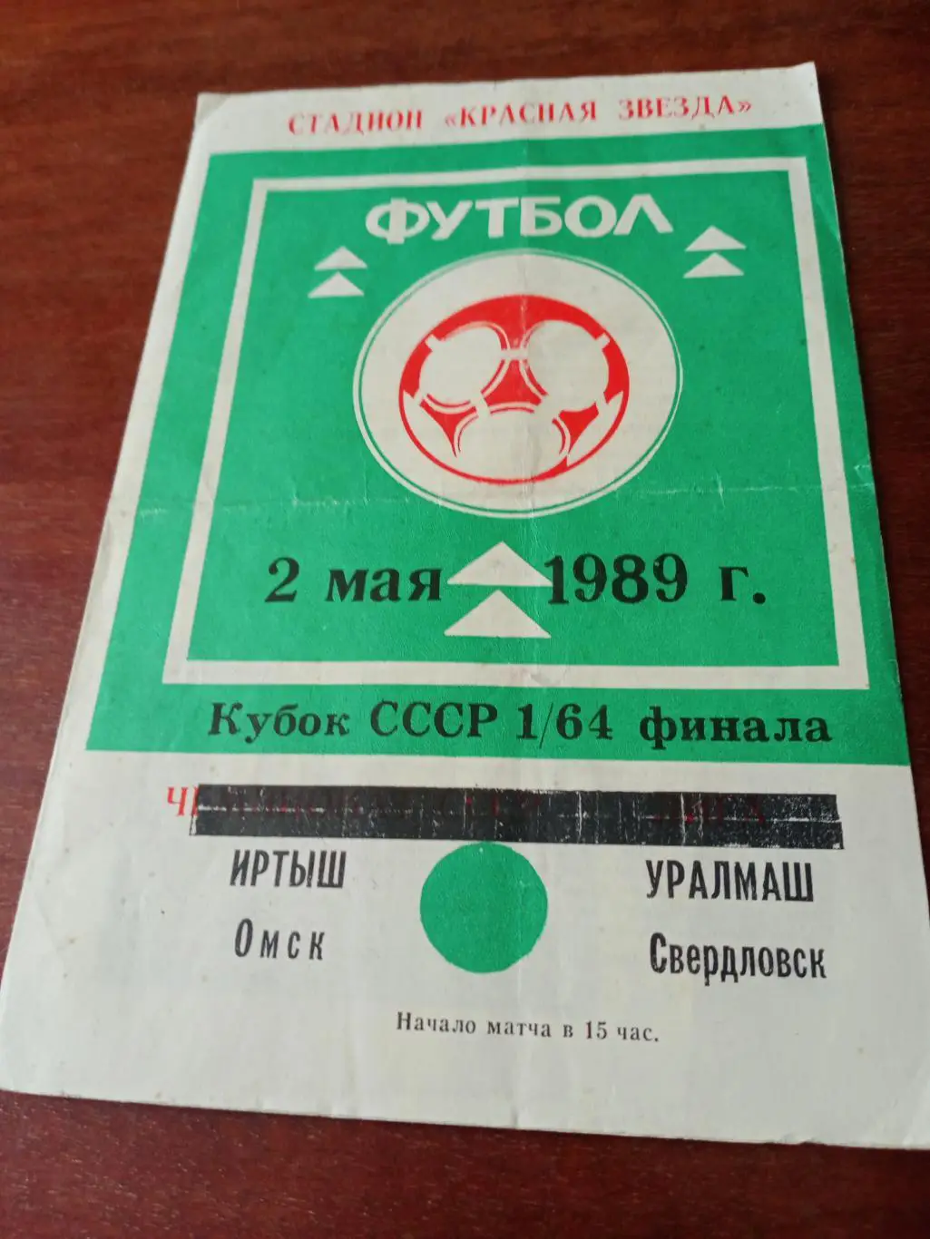 Иртыш Омск - Уралмаш Свердловск. 2 мая 1989 год - Кубок СССР