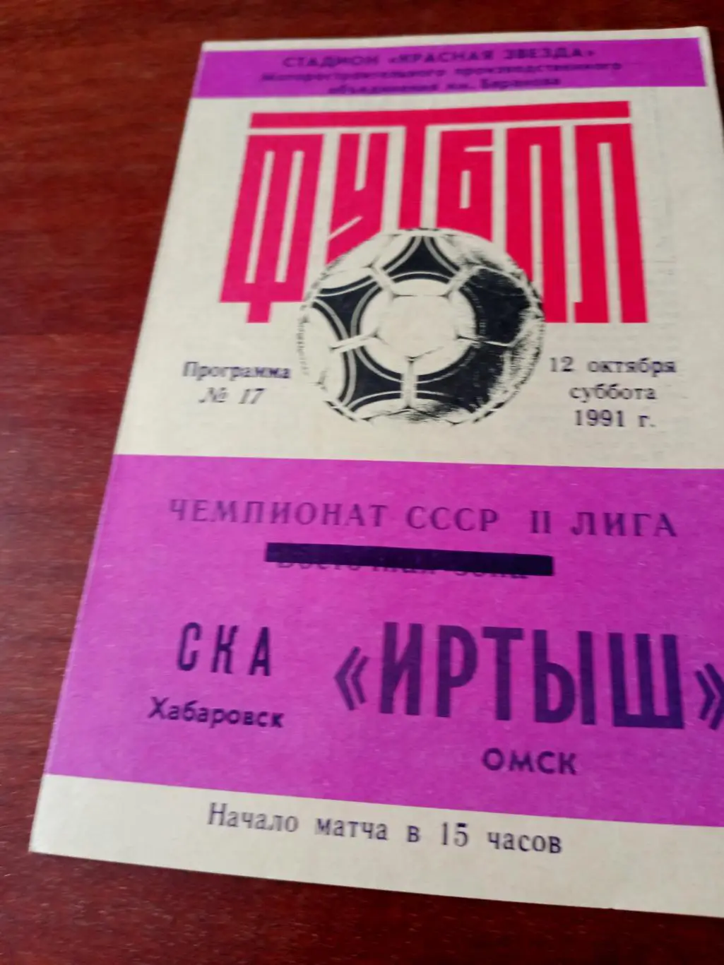 Иртыш Омск - СКА Хабаровск. 12 октября 1991 год