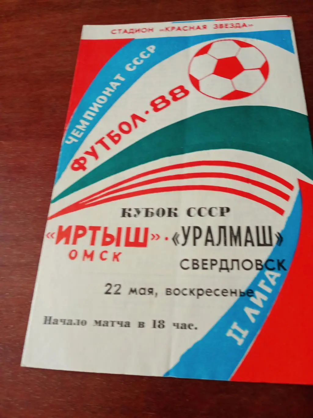 Кубок СССР. Иртыш Омск - Уралмаш Свердловск. 22 мая 1988 год