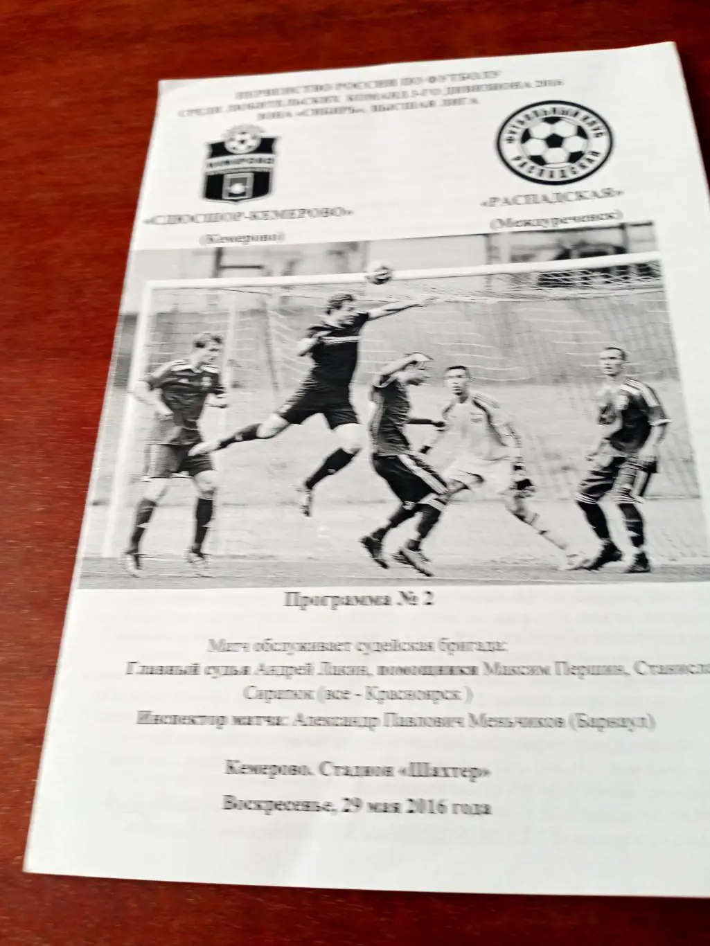 СДЮСШОР Кемерово - Распадская Междуреченск. 29 мая 2016 год