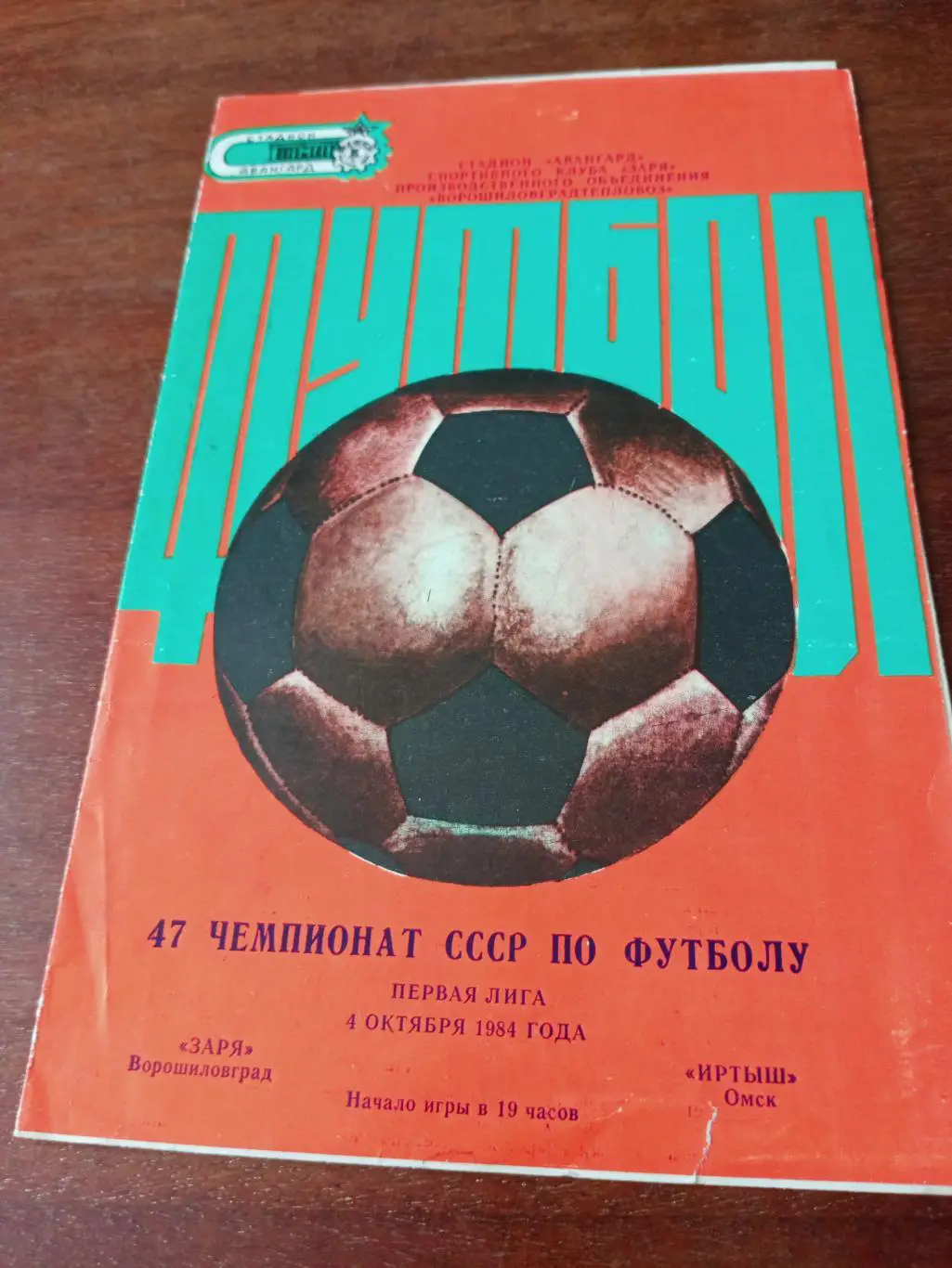 Заря Ворошиловград - Иртыш Омск. 4 октября 1984 год