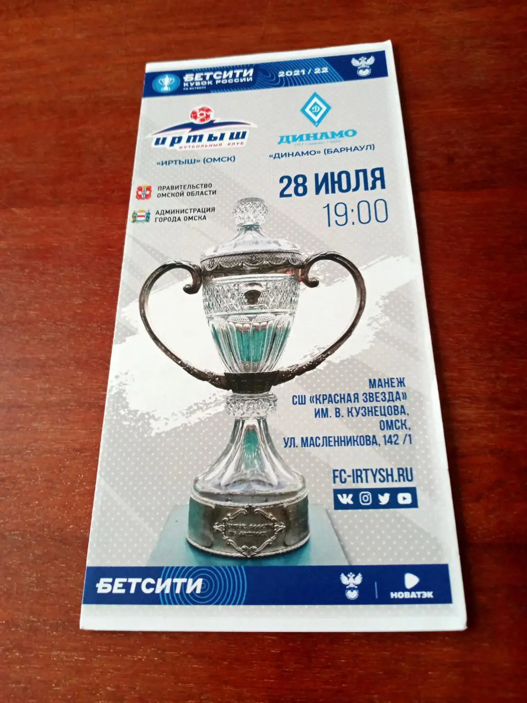 Кубок России. Иртыш Омск - Динамо Барнаул. 28 июля 2021 год