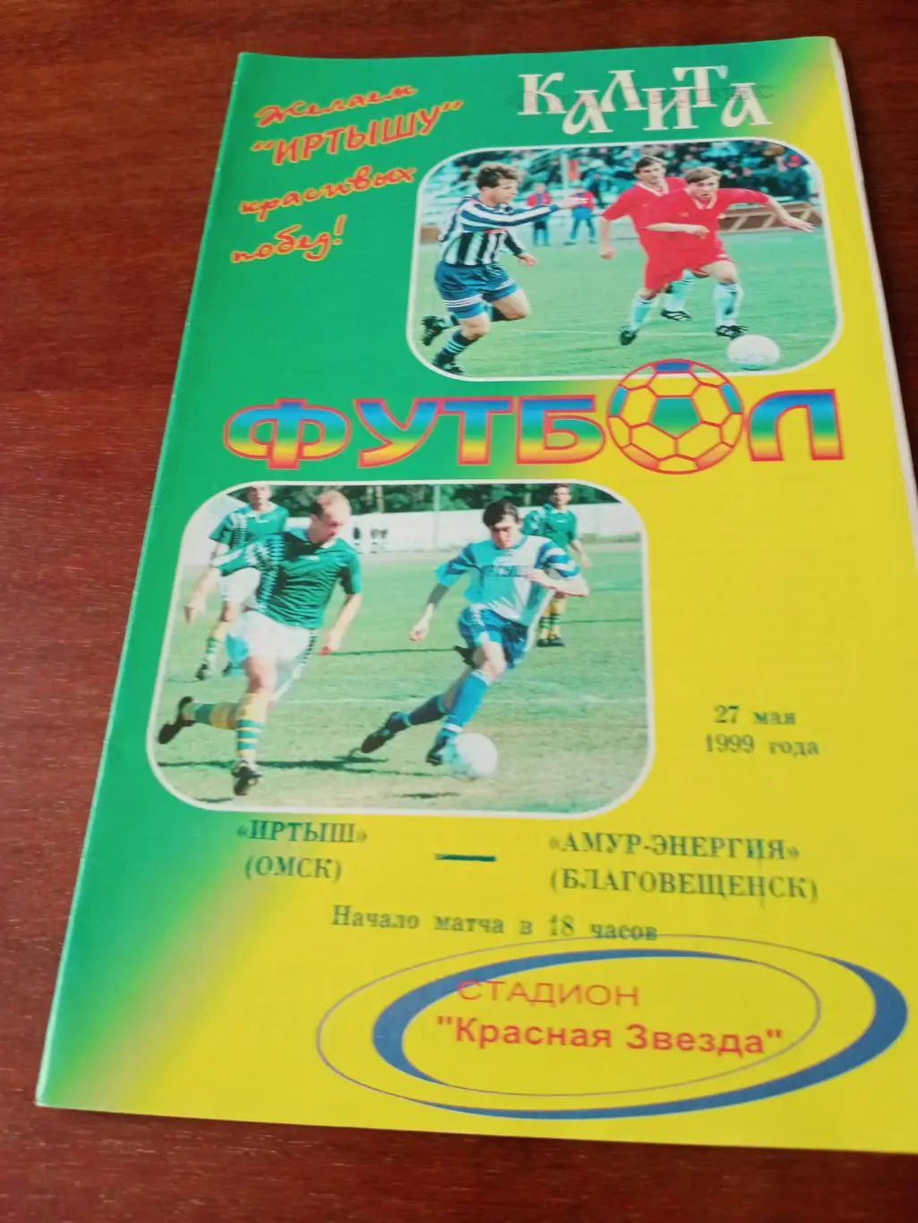 Иртыш Омск - Амур-Энергия Благовещенск. 27 мая 1999 год