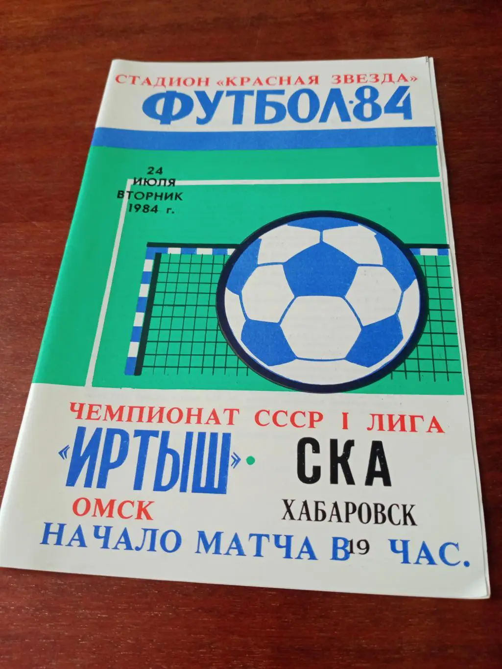 Иртыш Омск - СКА Хабаровск. 24 июля 1984 год