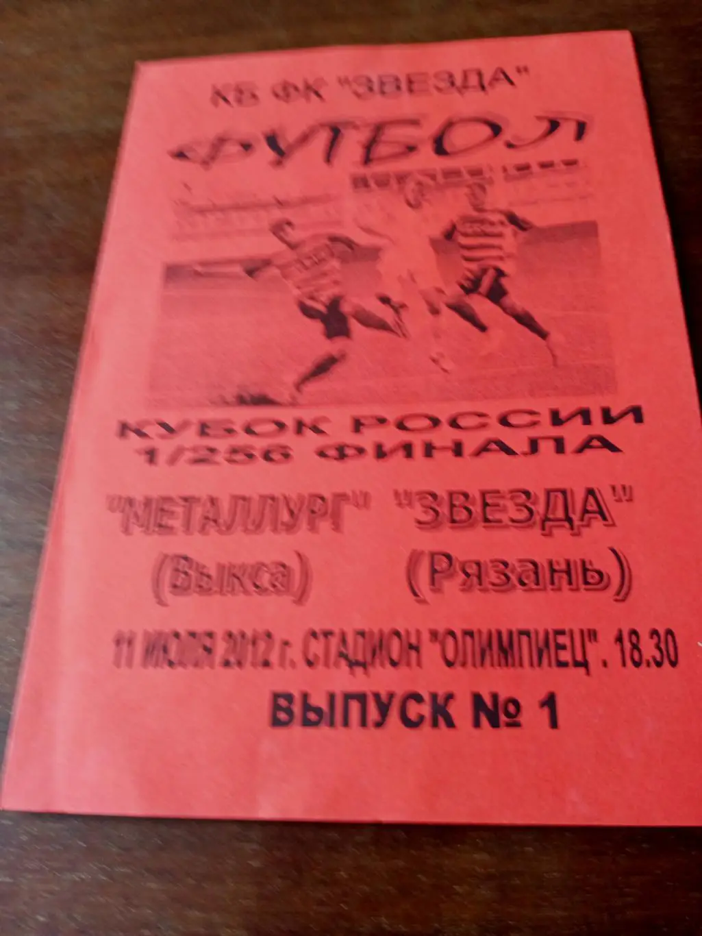 Звезда Рязань - Металлург Выкса. 11 июля 2012 год
