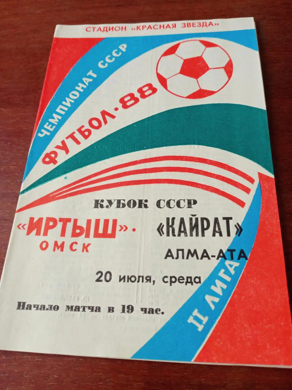 Иртыш Омск - Кайрат Алма-Ата. 20 июля 1988 год - Кубок СССР
